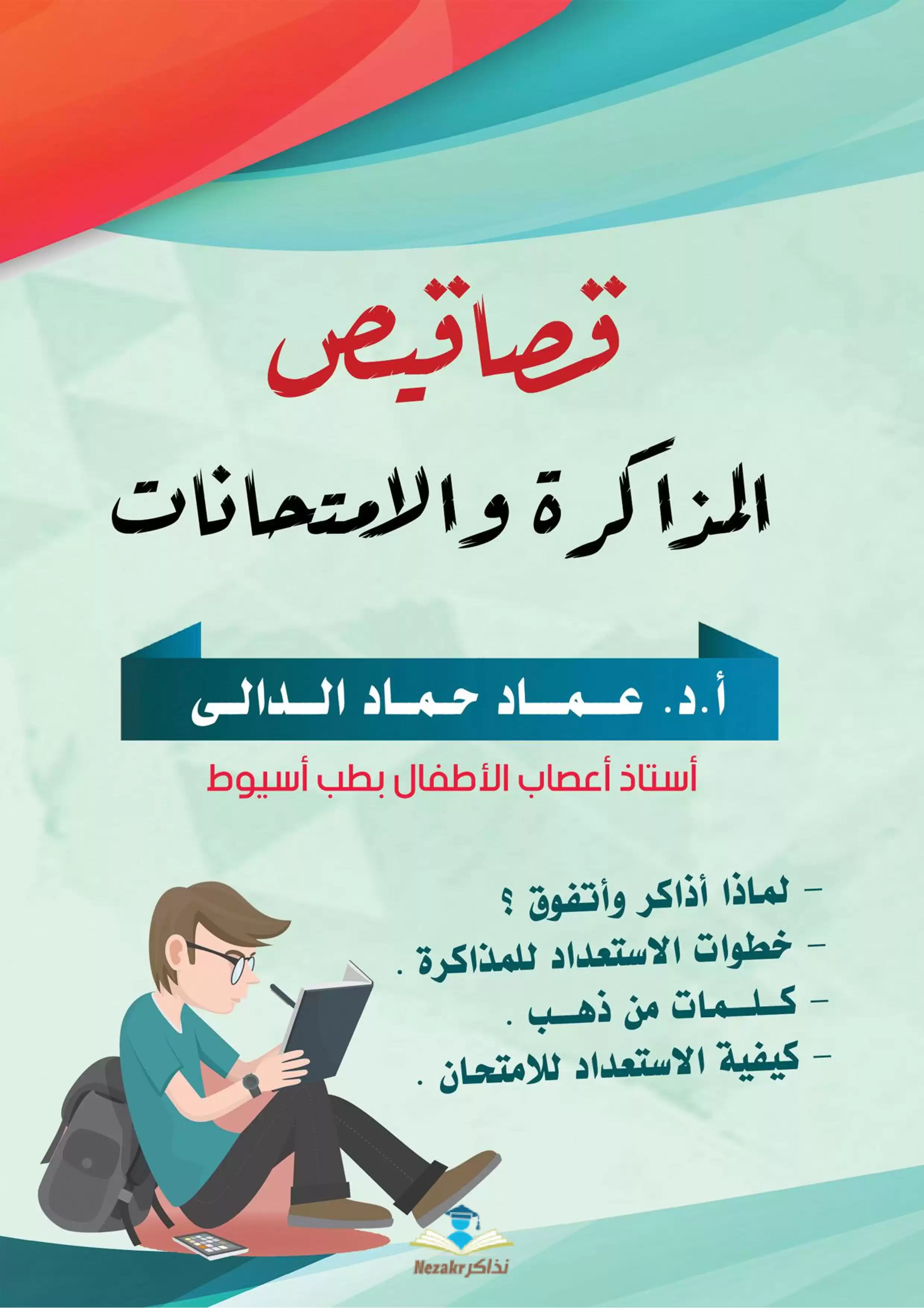 تحميل كتيب قصاقيص المذاكرة والامتحانات لأقوى استراتيجيات المذاكرة والاستذكار والامتحانات
