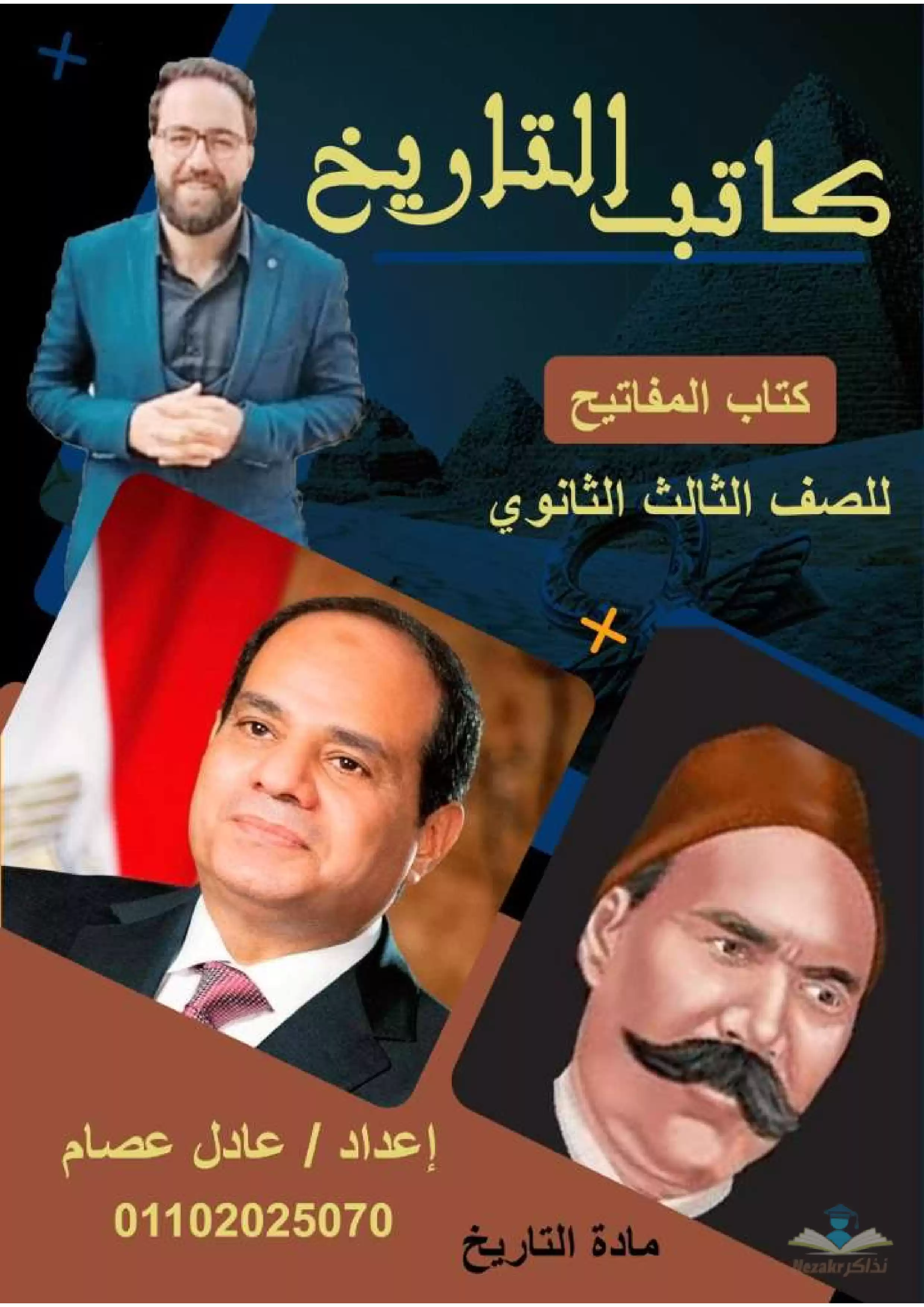 مذكرة كاتب التاريخ لشرح مادة التاريخ الصف الثالث الثانوي