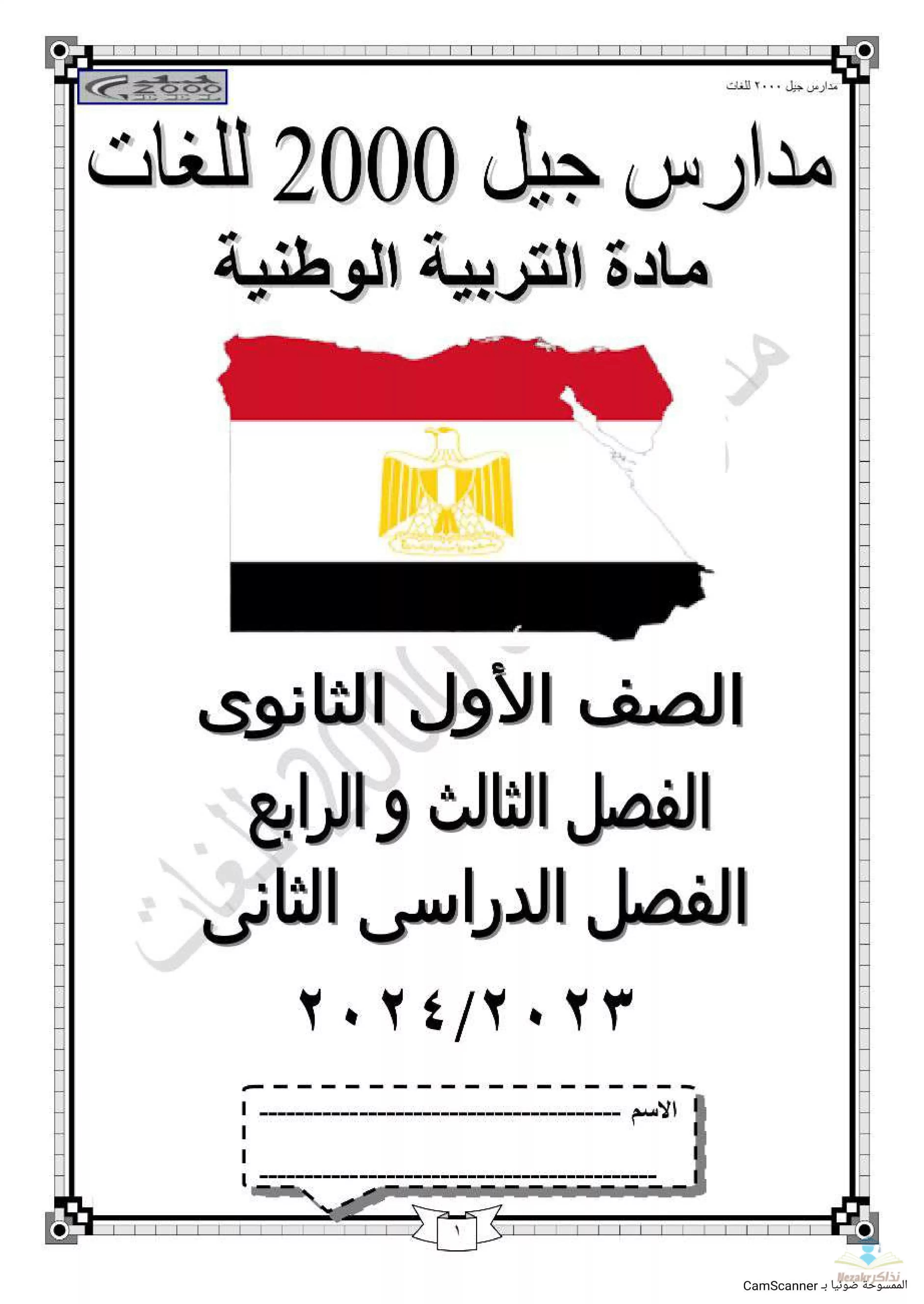 تحميل مذكرة التربية الوطنية للصف الأول الثانوي الترم الثاني من مدرسة جيل 2000 للغات