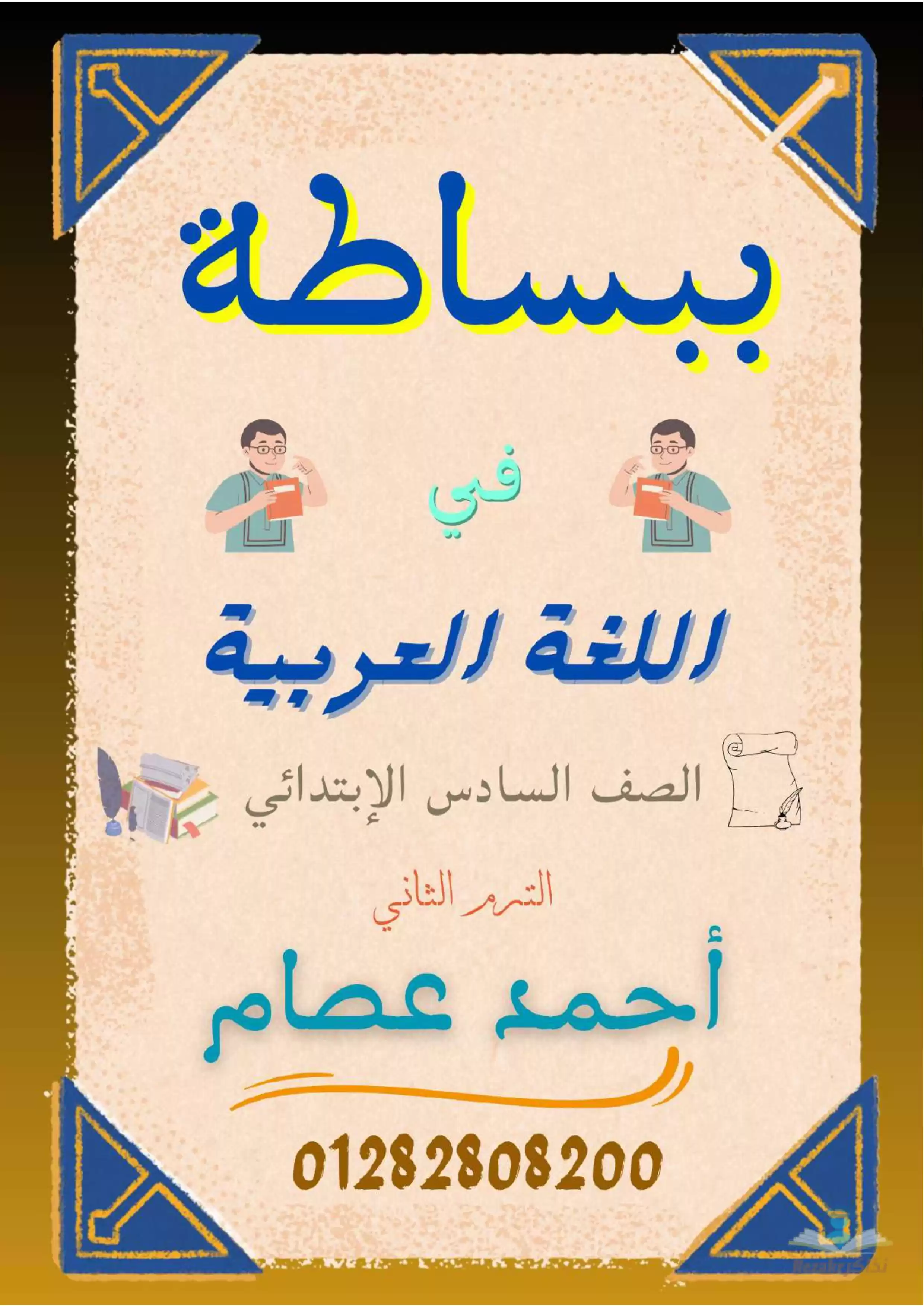 تحميل مذكرة نحو للصف السادس الإبتدائي الفصل الدراسي الثاني