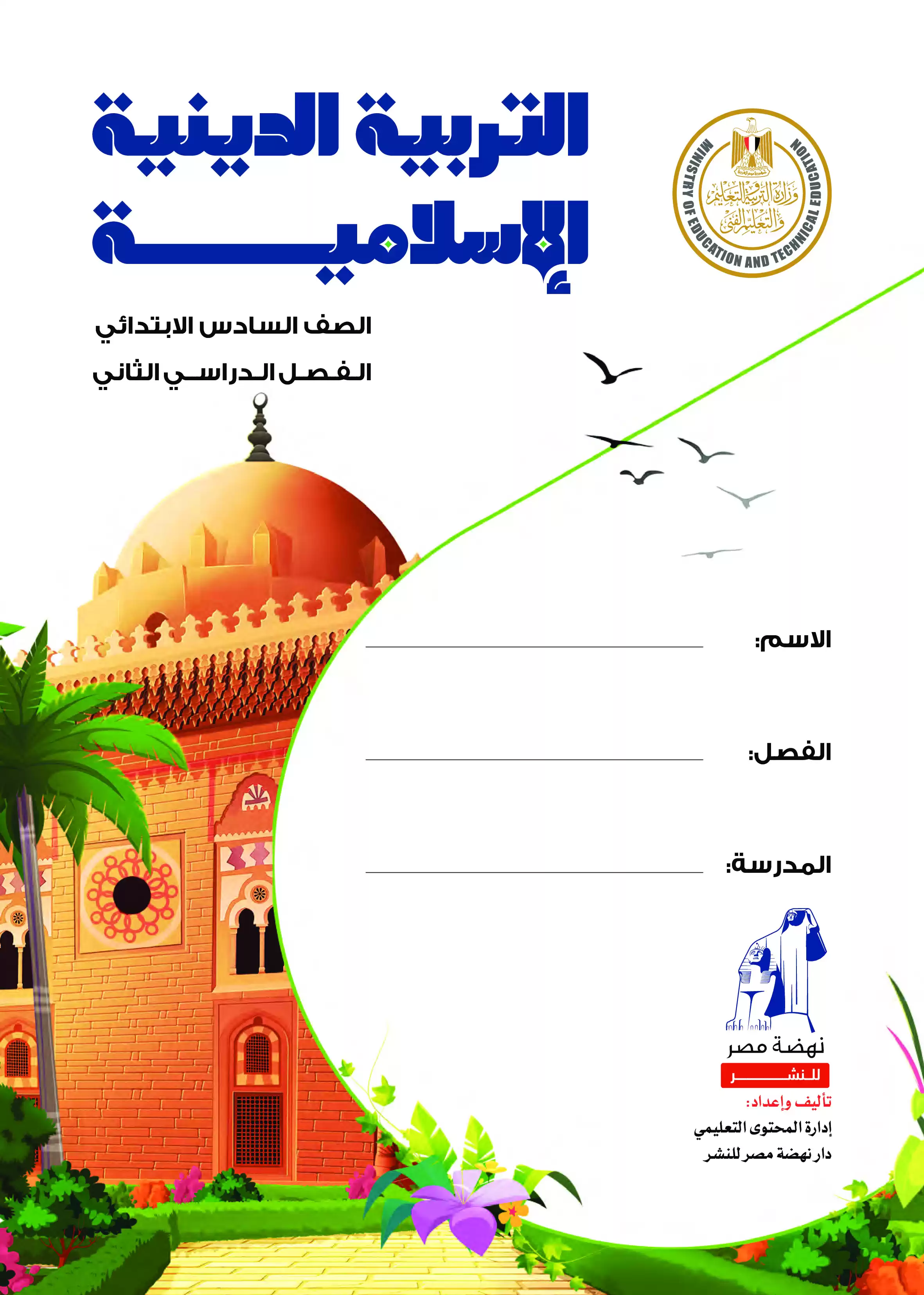 تحميل كتاب الوزارة فى التربية الدينية الإسلامية للصف السادس الابتدائى الترم الثانى 2025 بصيغة PDF