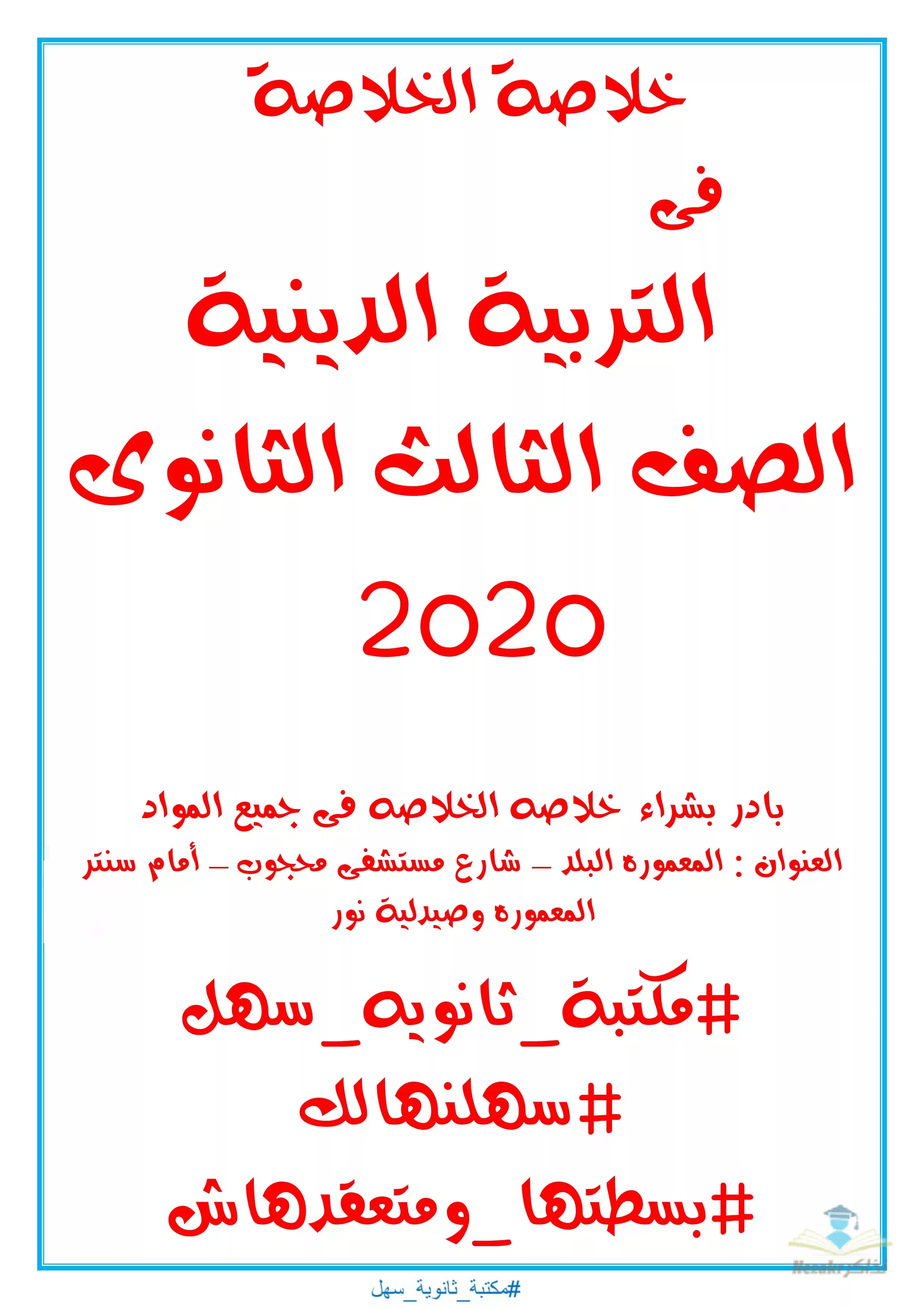 تحميل خلاصة الخلاصة في مراجعة التربية الدينية الإسلامية للصف الثالث الثانوي