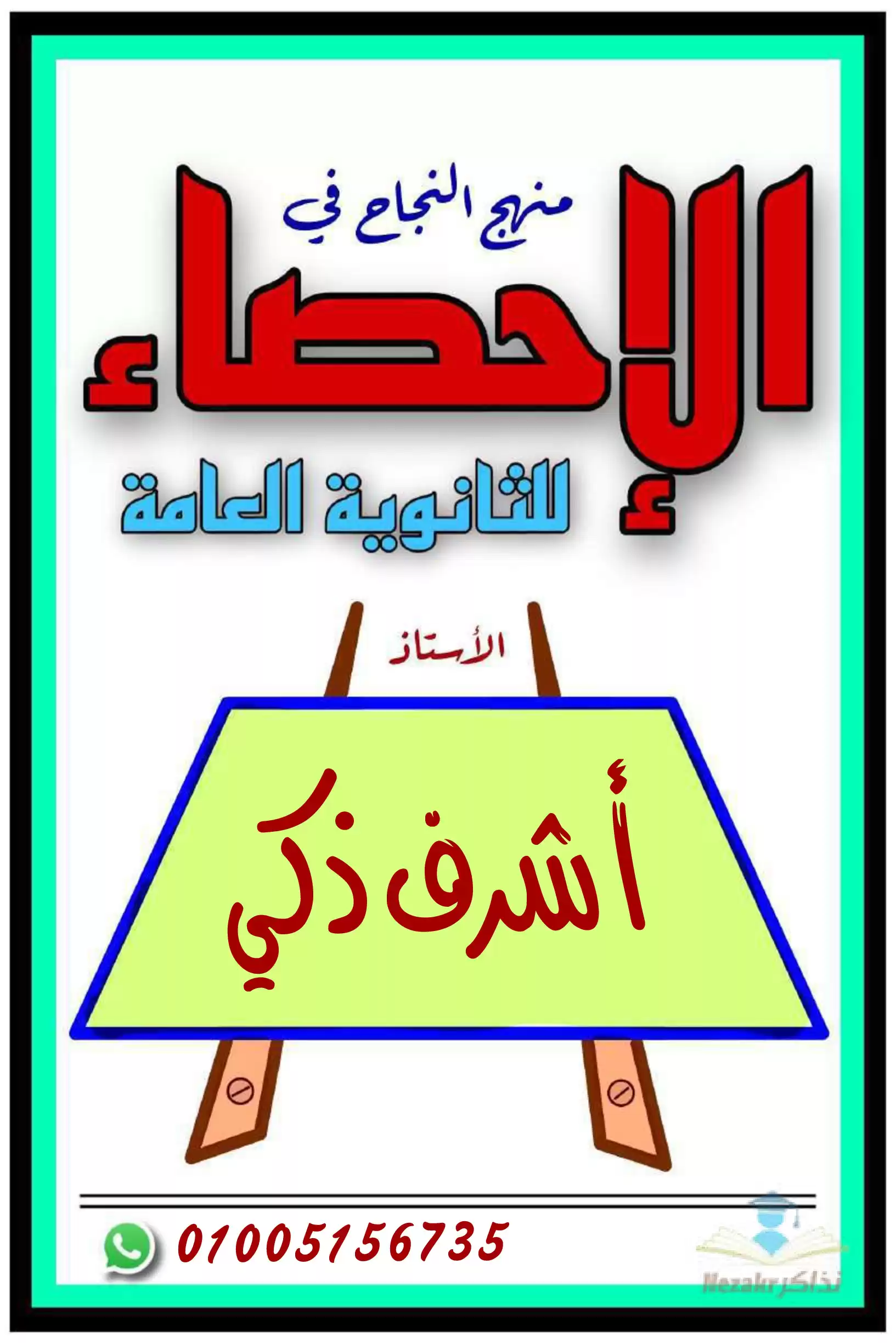 تحميل تجميعة مذكرات الأستاذ أشرف ذكي في المراجعة النهائية للاحصاء للثانوية العامة