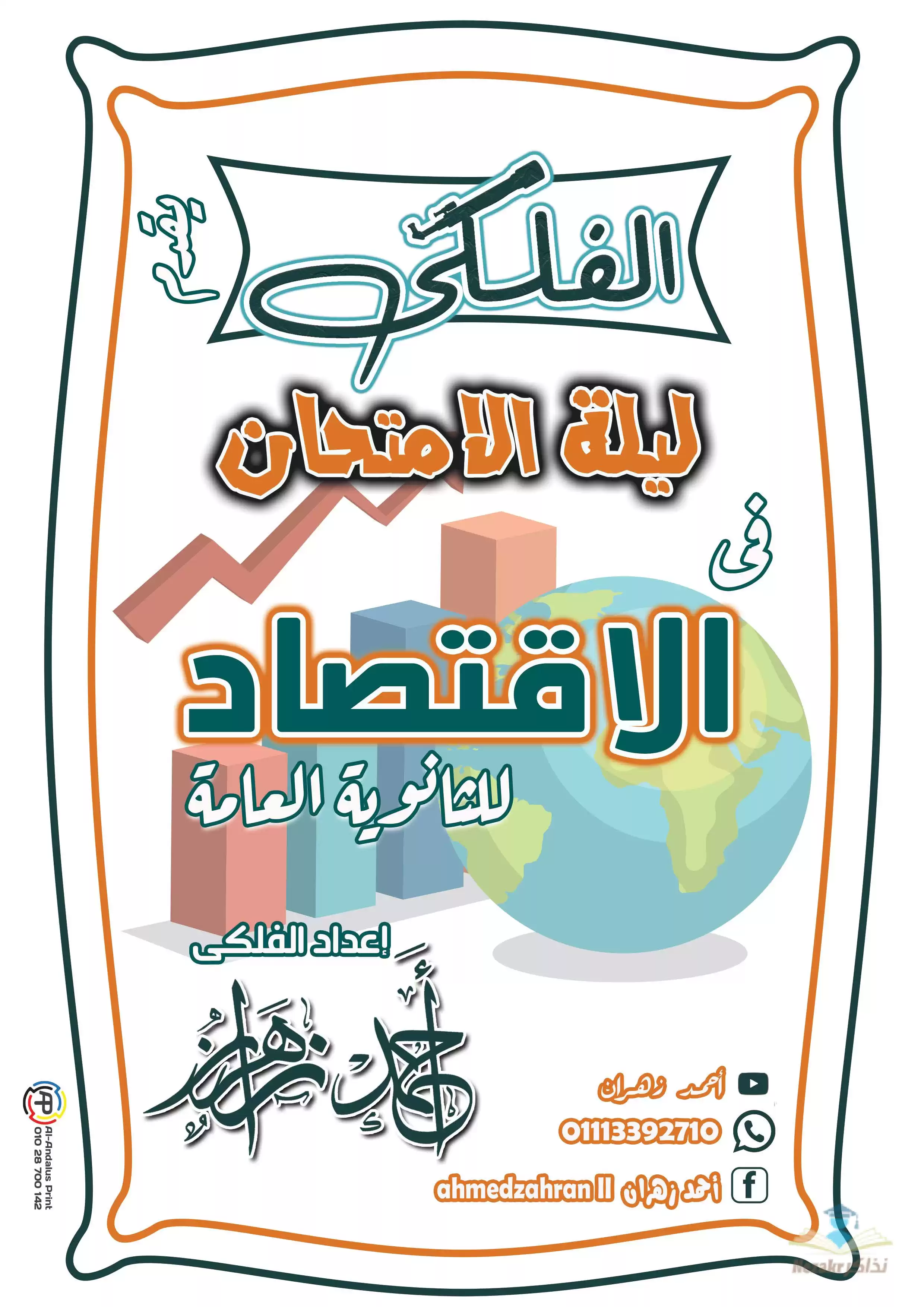 مراجعة ليلة الامتحان في الاقتصاد للصف الثالث الثانوي