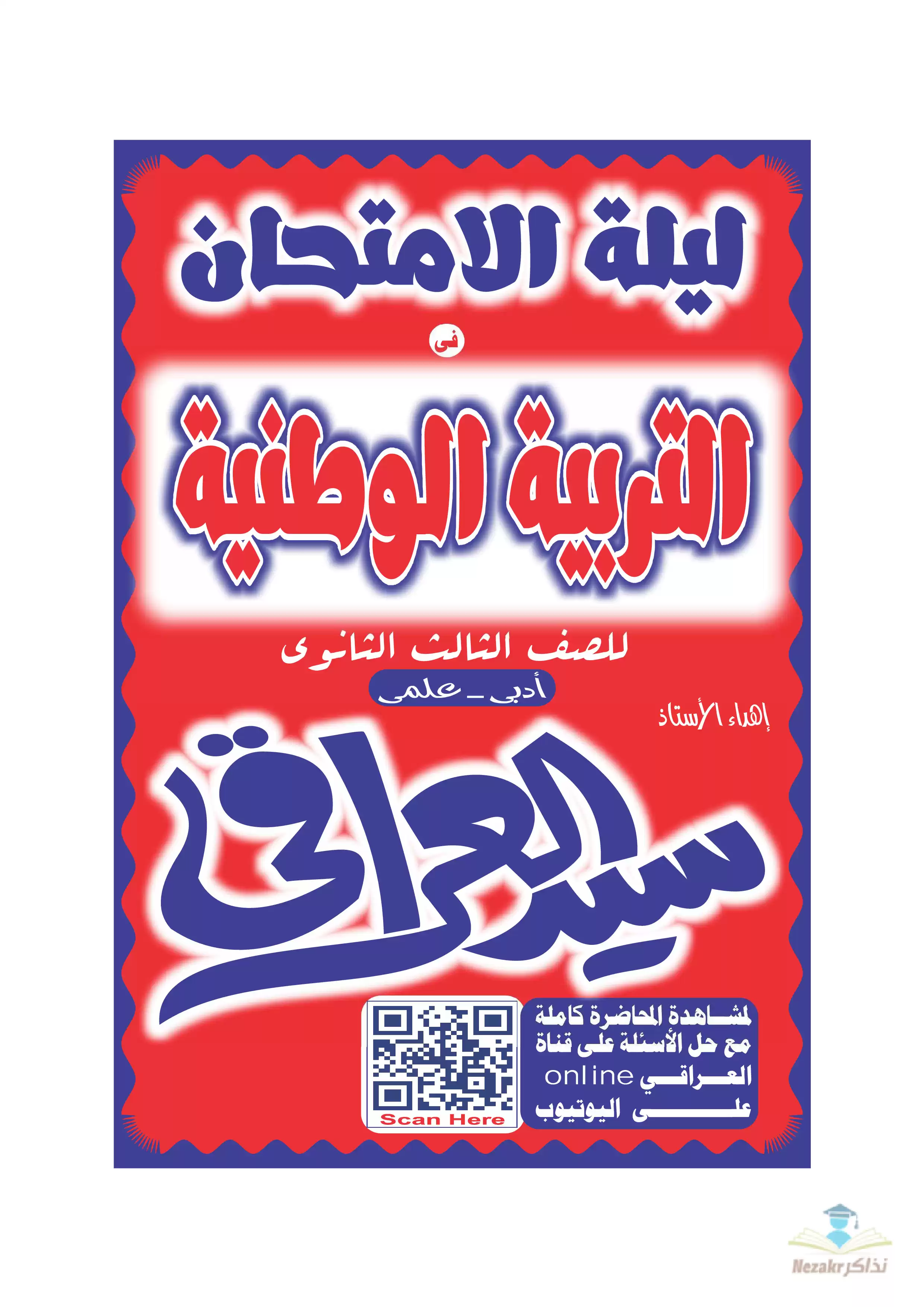 مراجعة ليلة الامتحان في التربية الوطنية للصف الثالث الثانوي