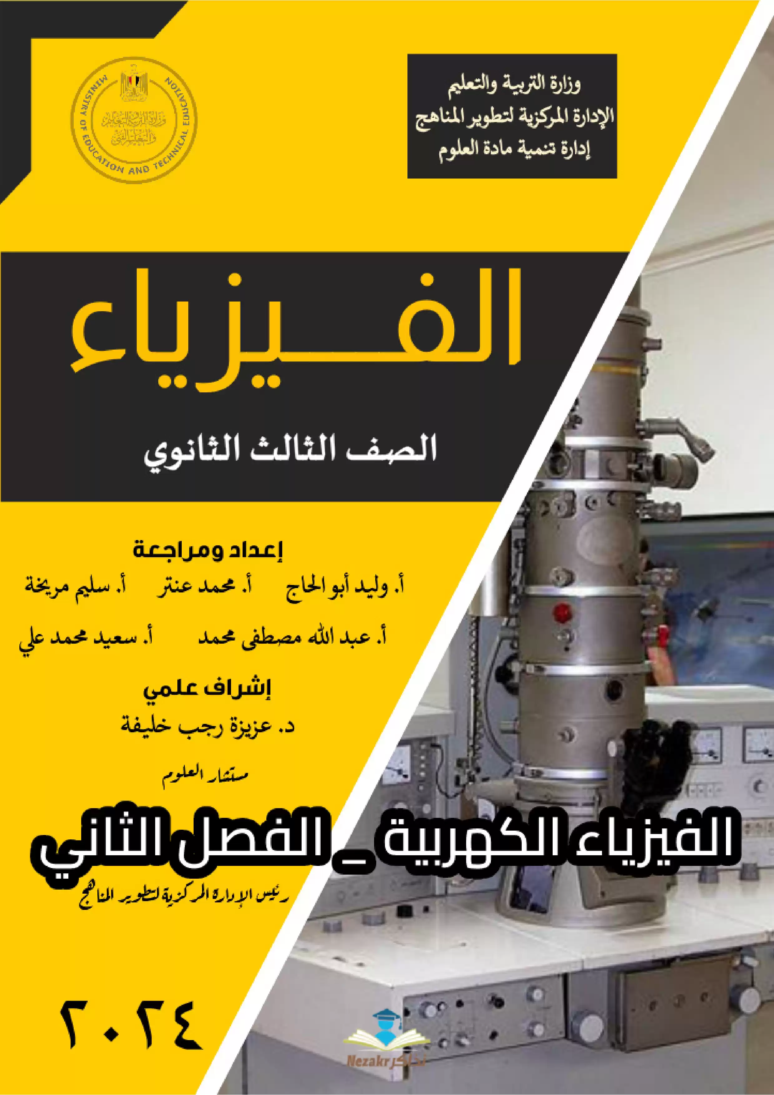 تحميل كتاب الوزارة الجديد في الفيزياء للثانوية العامة - الفصل الثاني التأثير المغناطيسي للتيار الكهربي