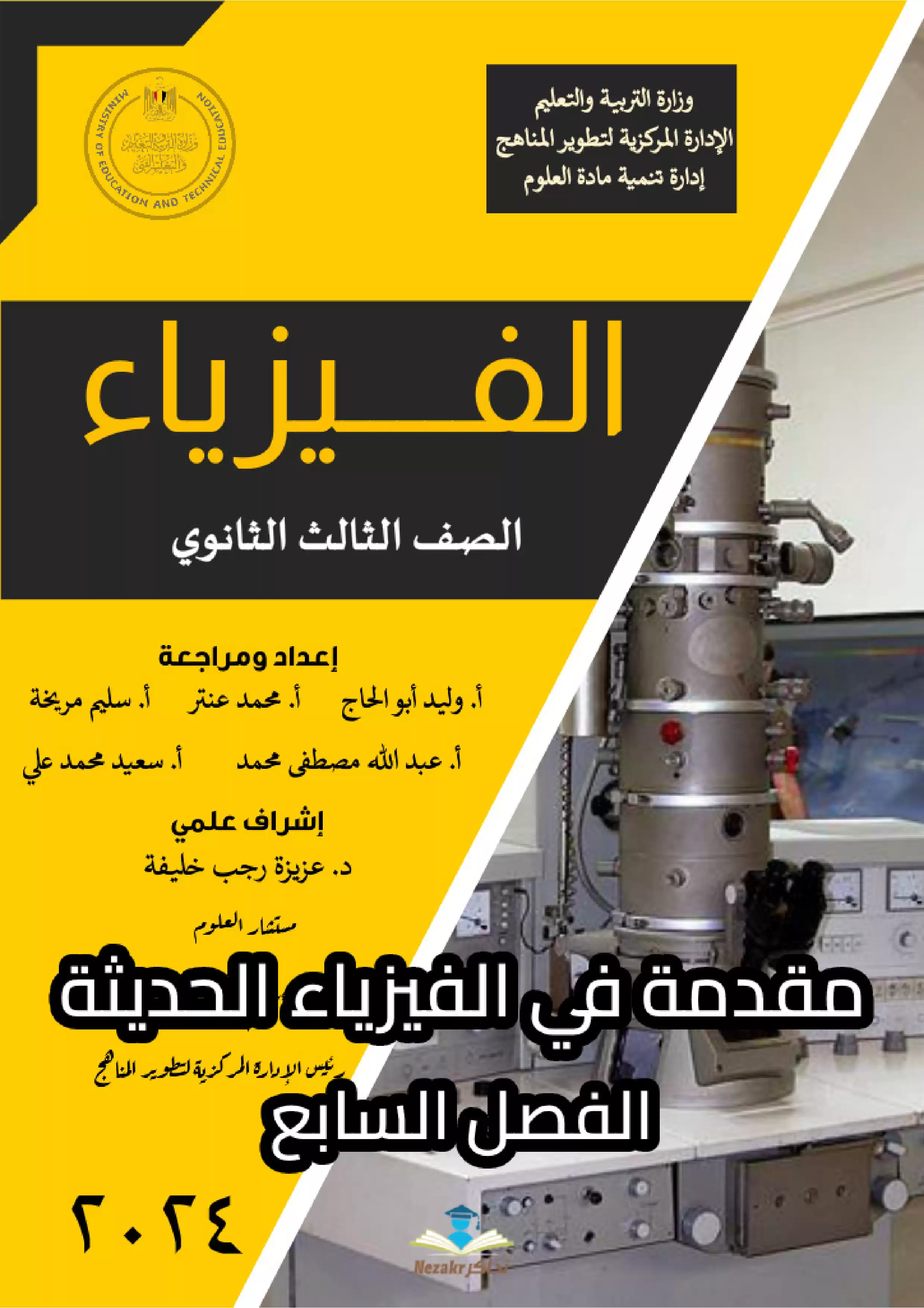 تحميل كتاب الوزارة الجديد في الفيزياء للثانوية العامة - الفصل السابع الليزر