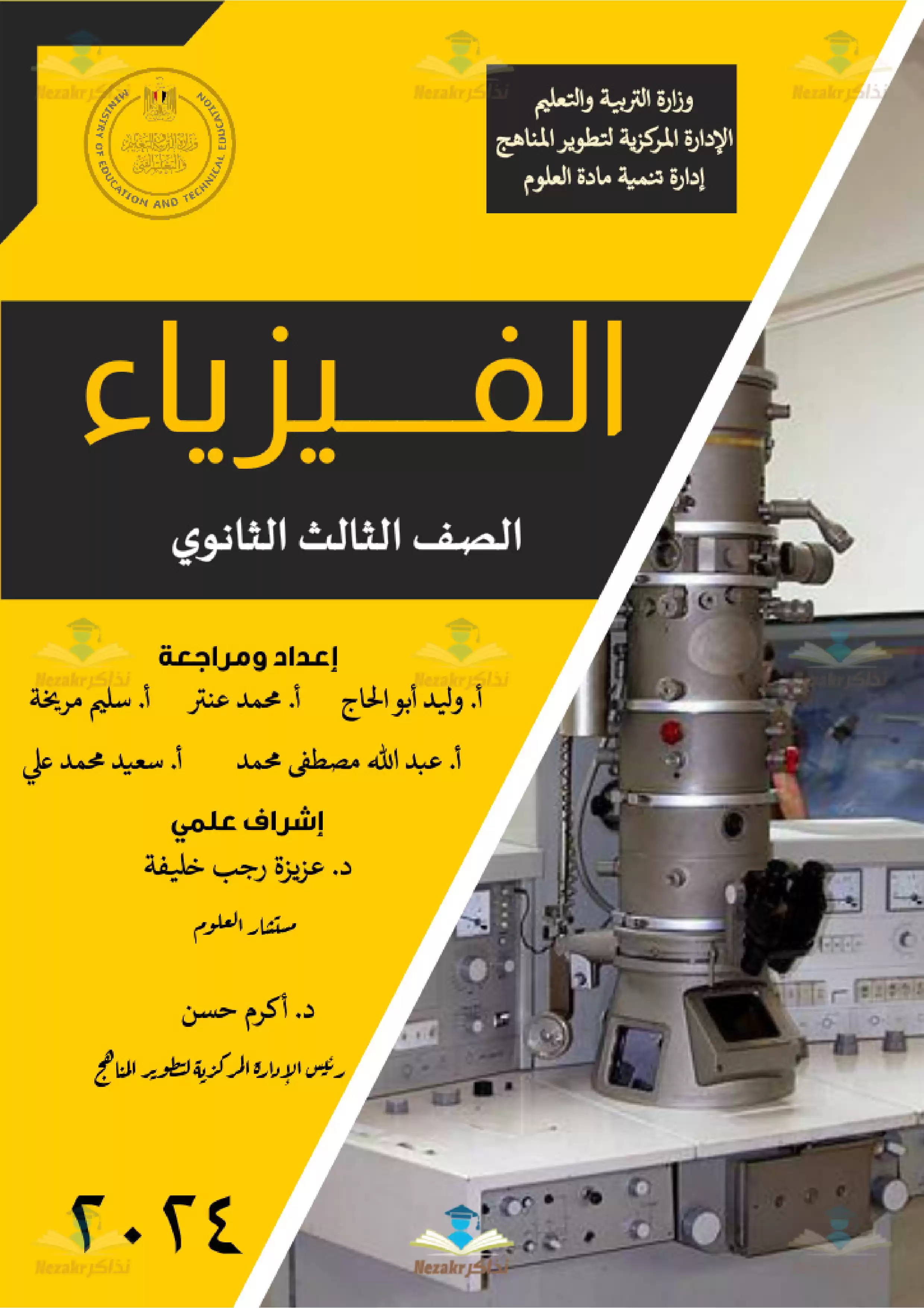 تحميل كتاب الوزارة الجديد في الفيزياء للثانوية العامة (كتاب ملخصات ومفاهيم وأسئلة الفيزياء للصف الثالث الثانوي)