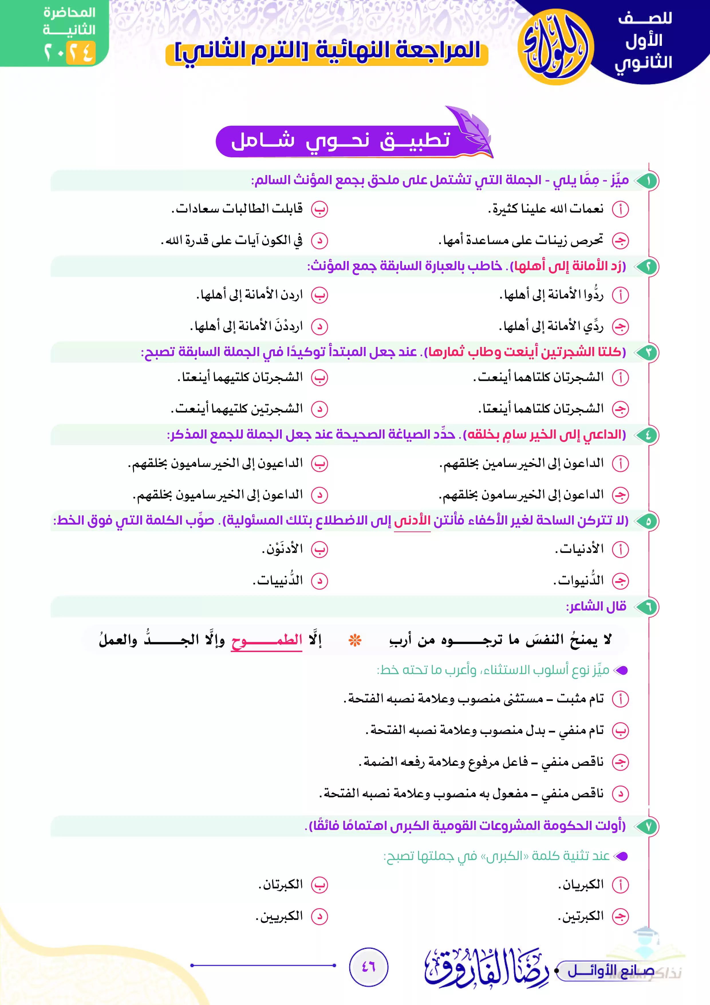 مراجعة ليلة الامتحان على النحو والأدب في اللغة العربية للصف الأول الثانوي ترم ثاني من إعداد الأستاذ رضا الفاروق
