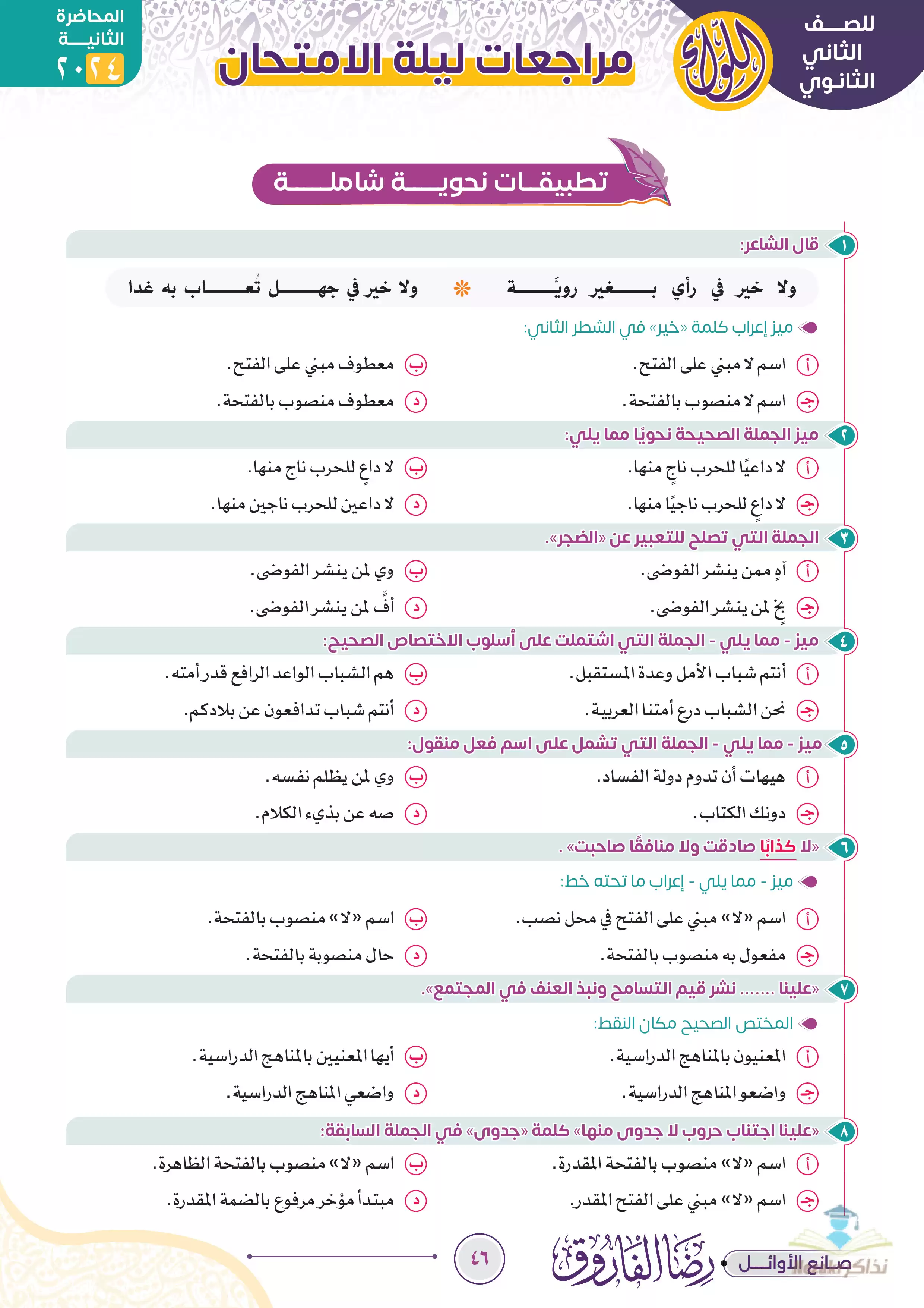 مراجعة ليلة الامتحان على النحو والأدب في اللغة العربية للصف الثاني الثانوي ترم ثاني من إعداد الأستاذ رضا الفاروق