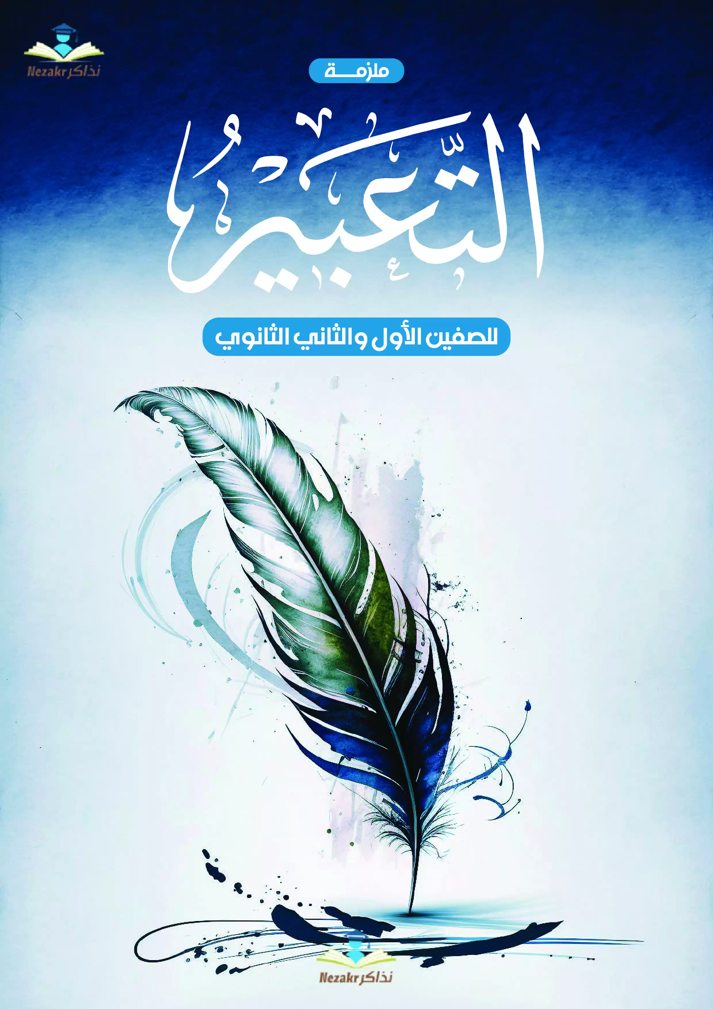 مراجعة ليلة الامتحان في التعبير للصف الثاني الثانوي من إعداد الاستاذ رضا الفاروق