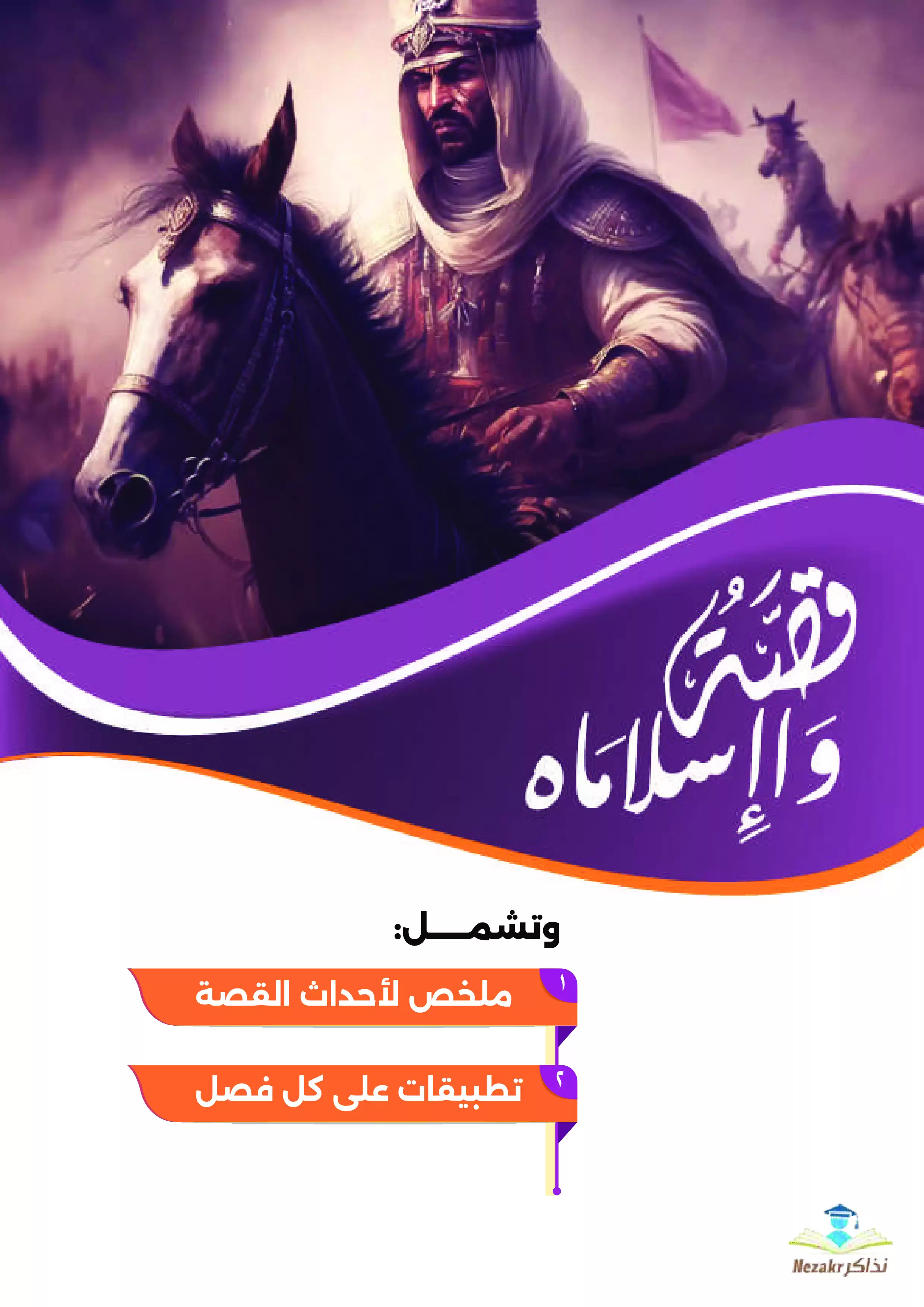 أسئلة مهمة جداً ليلة الامتحان في قصة واإسلاماه تانية ثانوي الفصل الدراسي الثاني من إعداد رضا الفاروق