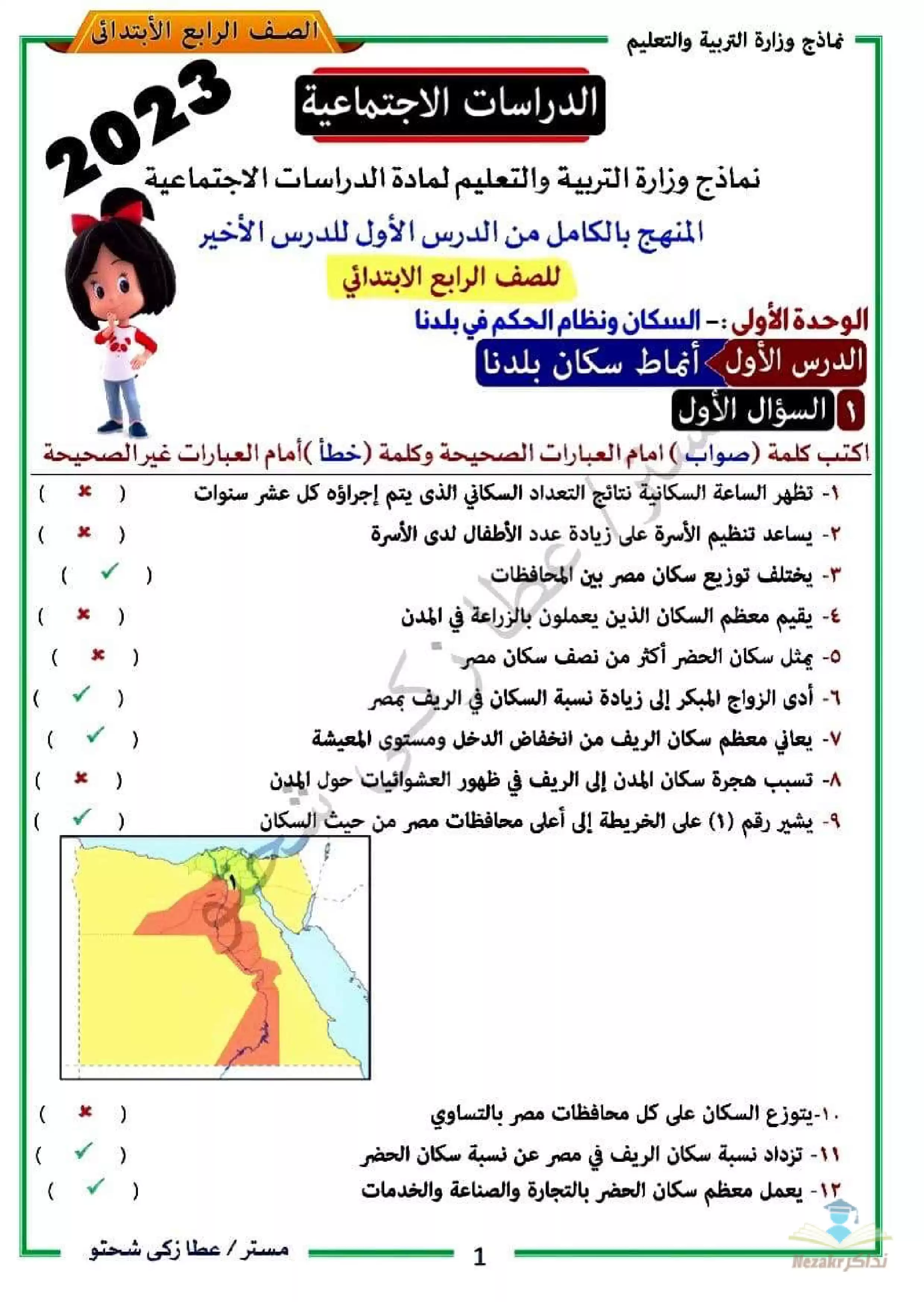 نماذج امتحانات الوزارة في الدراسات الاجتماعية للصف الرابع الابتدائي الفصل الدراسي الثاني مع إجاباتها النموذجية