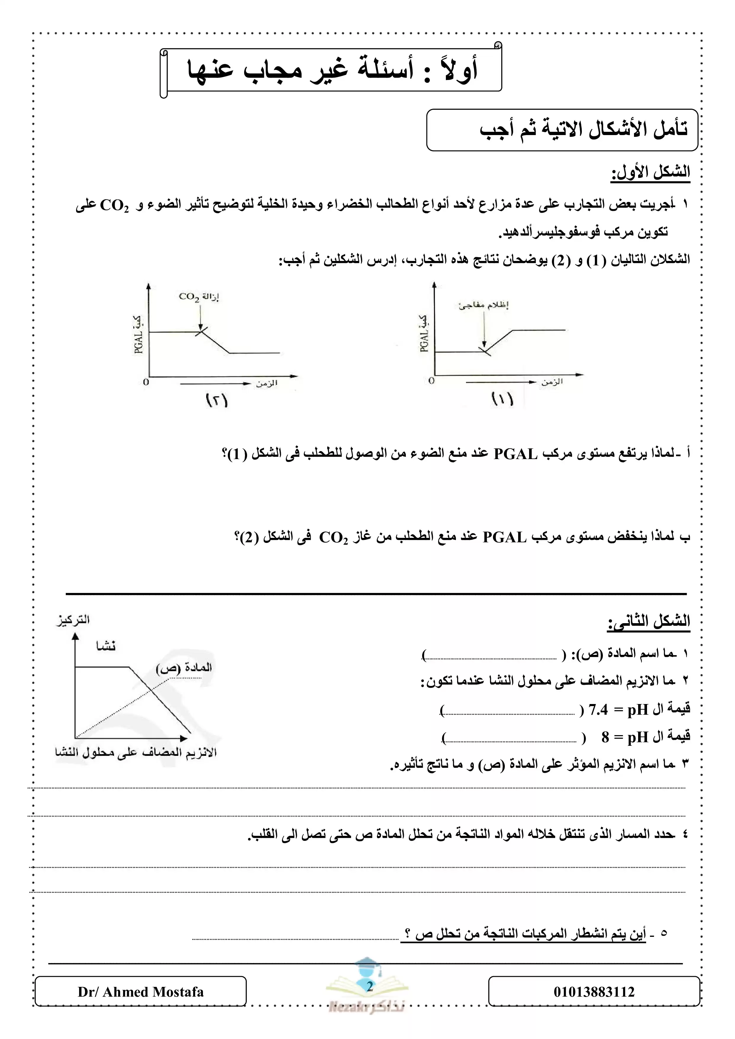 مذكرة مراجعة الأحياء للصف الثاني الثانوي الفصل الدراسي الأول (بنك أسئلة مع إجاباتها النموذجية)