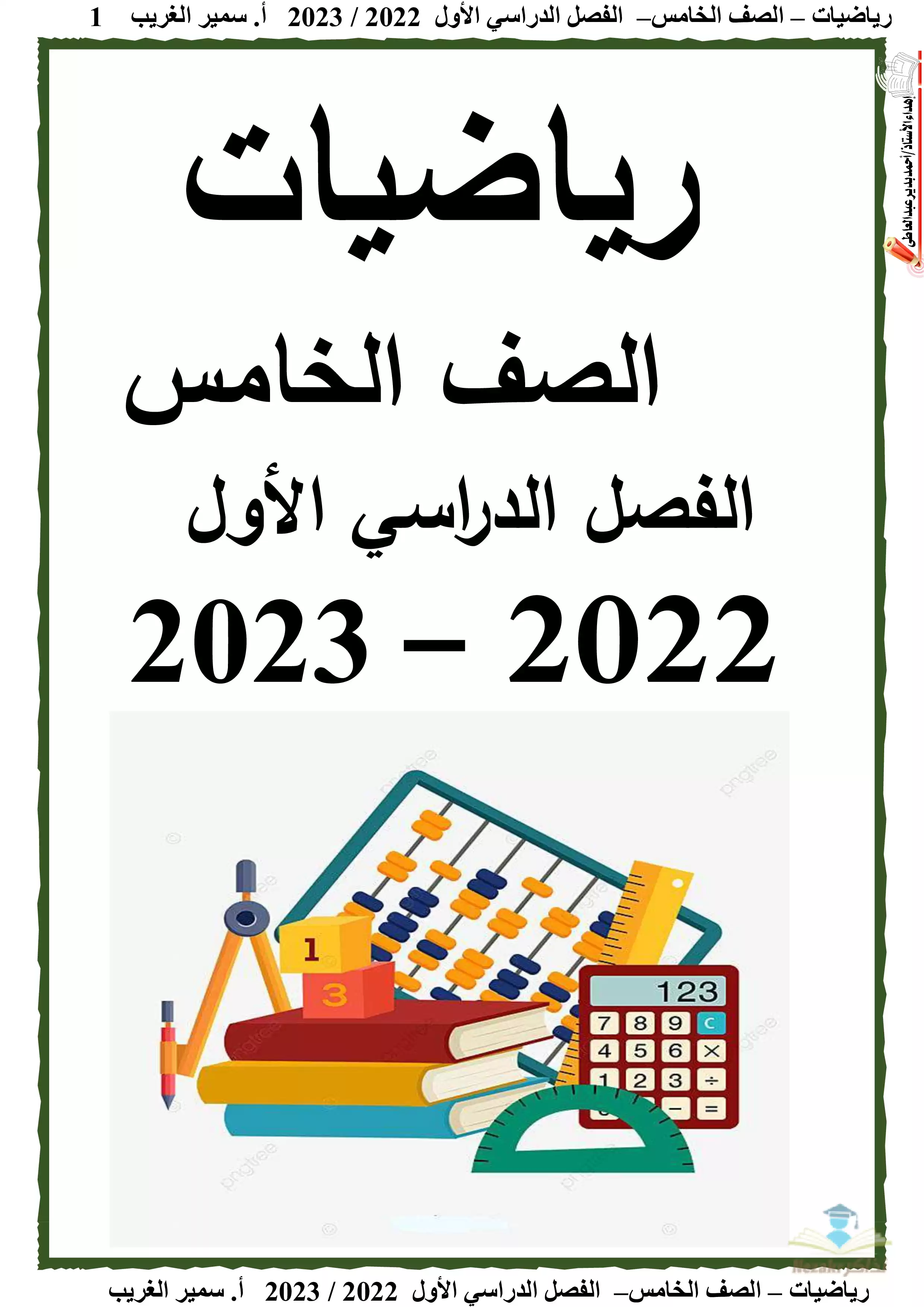 مذكرة شرح ومراجعة منهج الرياضيات للصف الخامس الابتدائي الفصل الدراسي الأول