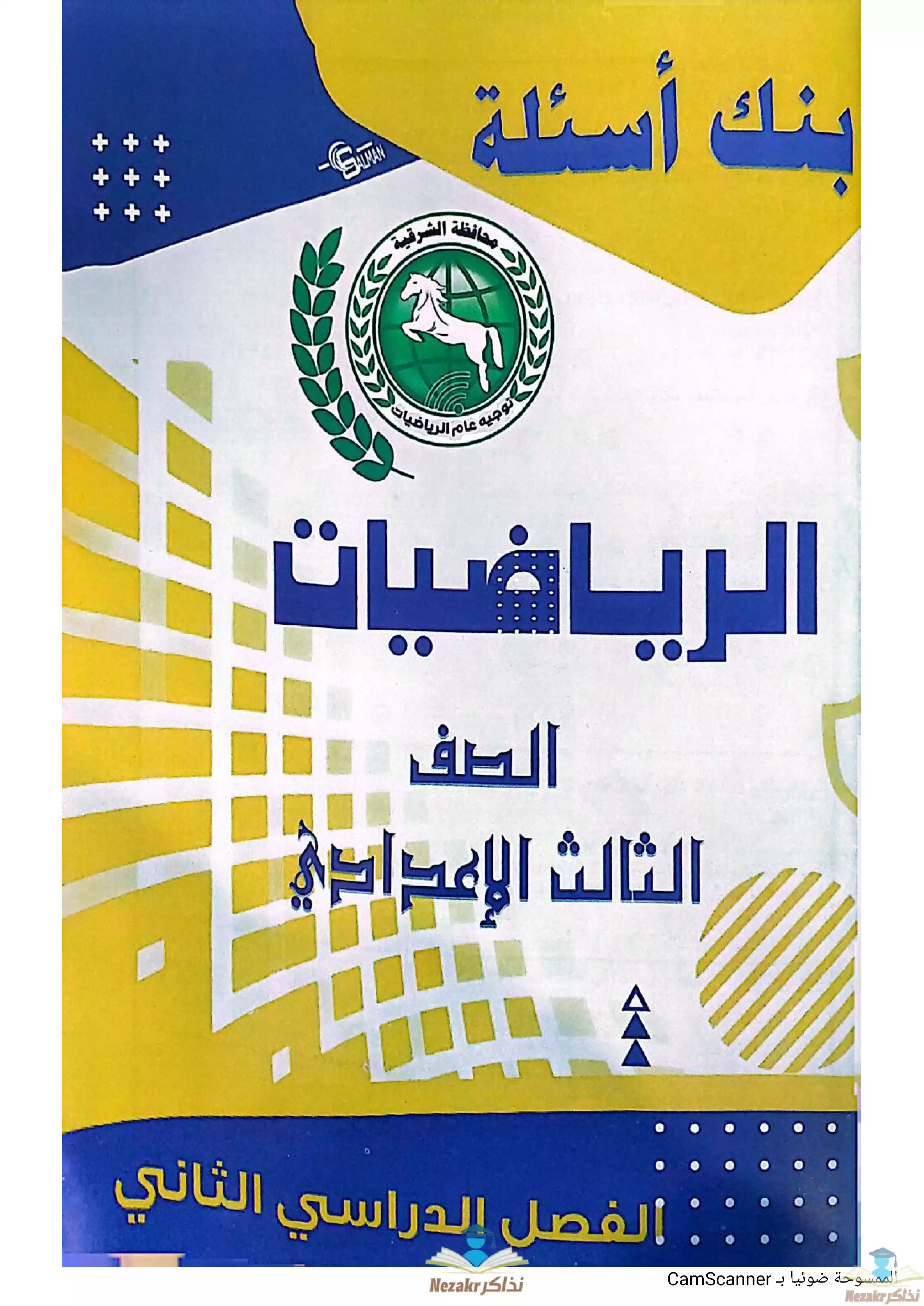بنك أسئلة الرياضيات للصف الثالث الإعدادي الفصل الدراسي الثاني 2024 من توجيه الرياضيات في الشرقية