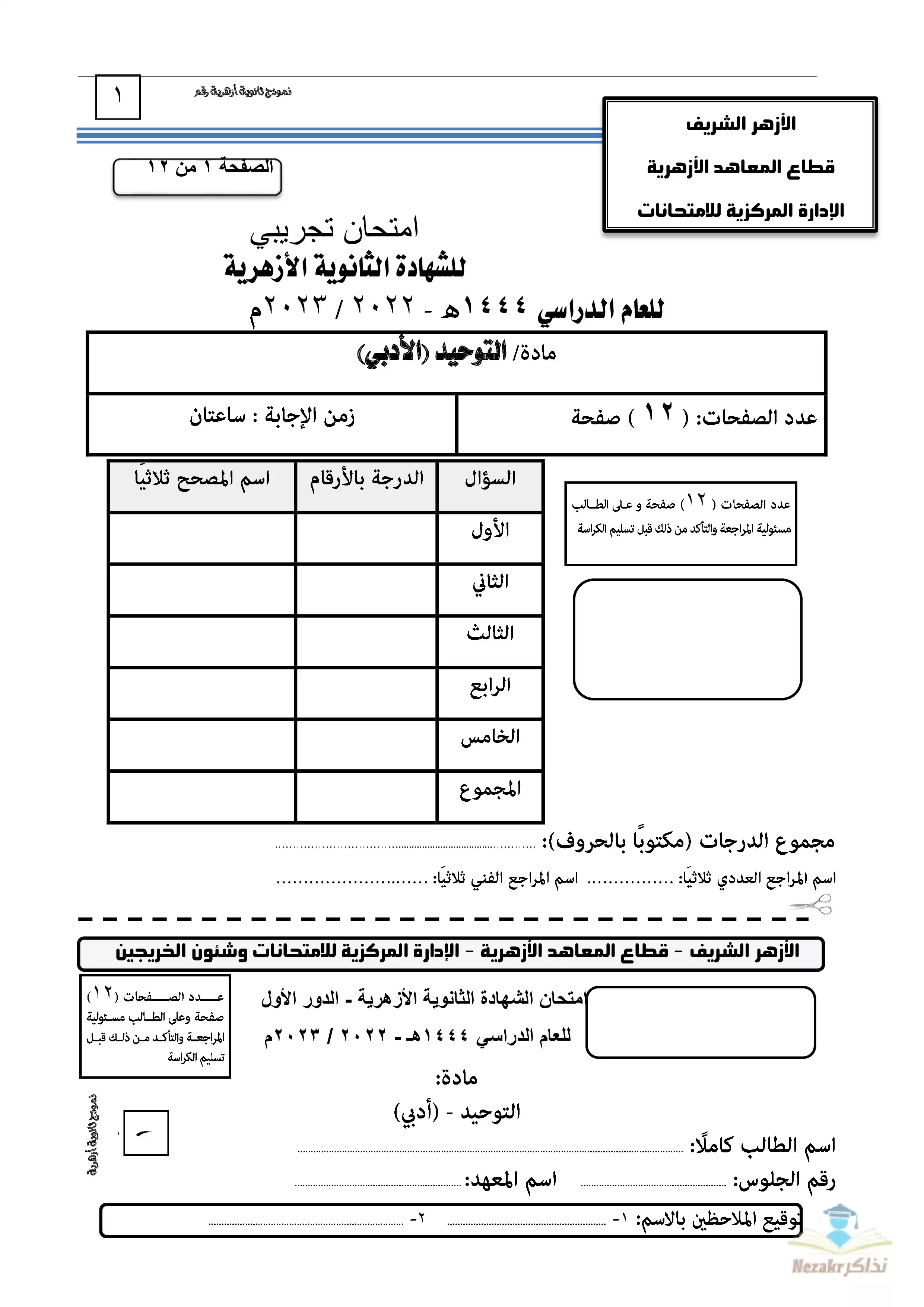 امتحانات الأزهر التجريبية الاسترشادية في المواد الشرعية للثانوية الأزهرية القسم الأدبي 2023