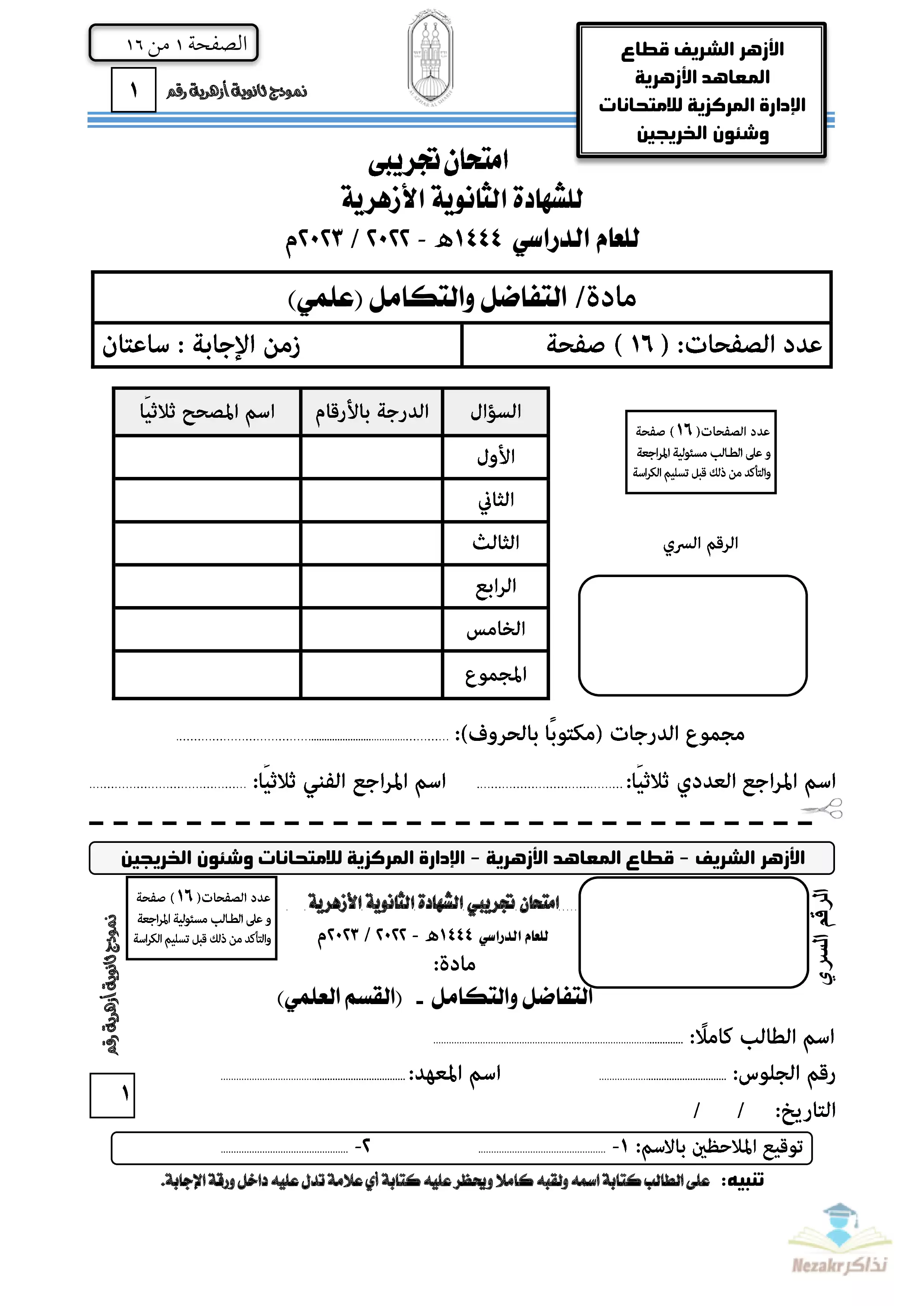 امتحان التفاضل والتكامل التجريبي للثانوية الأزهرية 2023