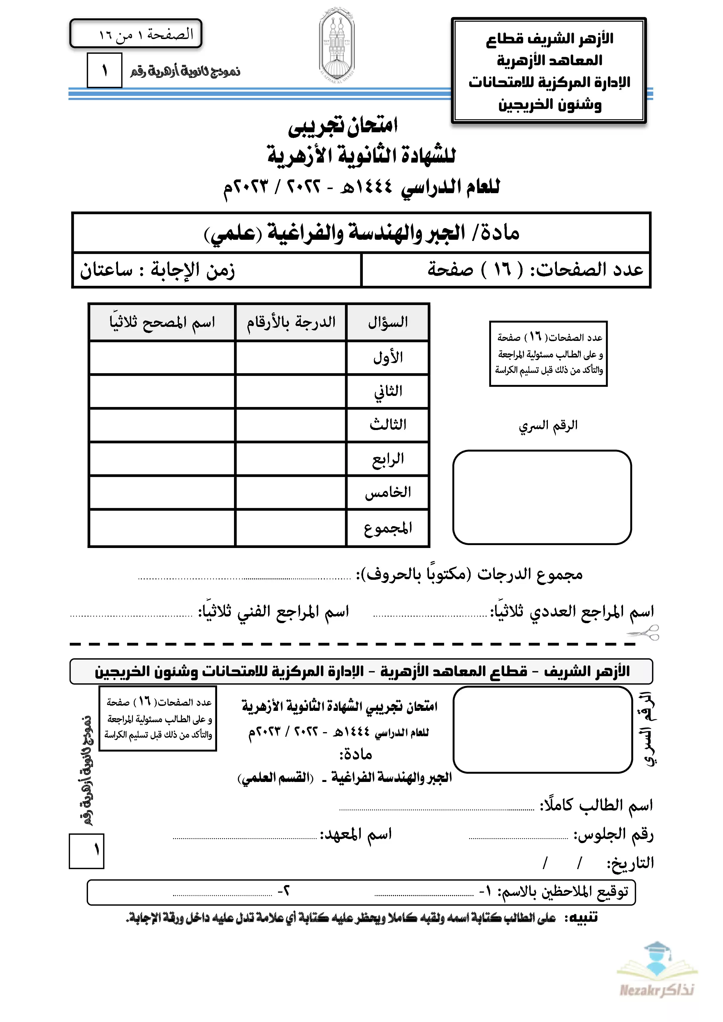 امتحان الجبر والهندسة الفراغية التجريبي للثانوية الأزهرية 2023