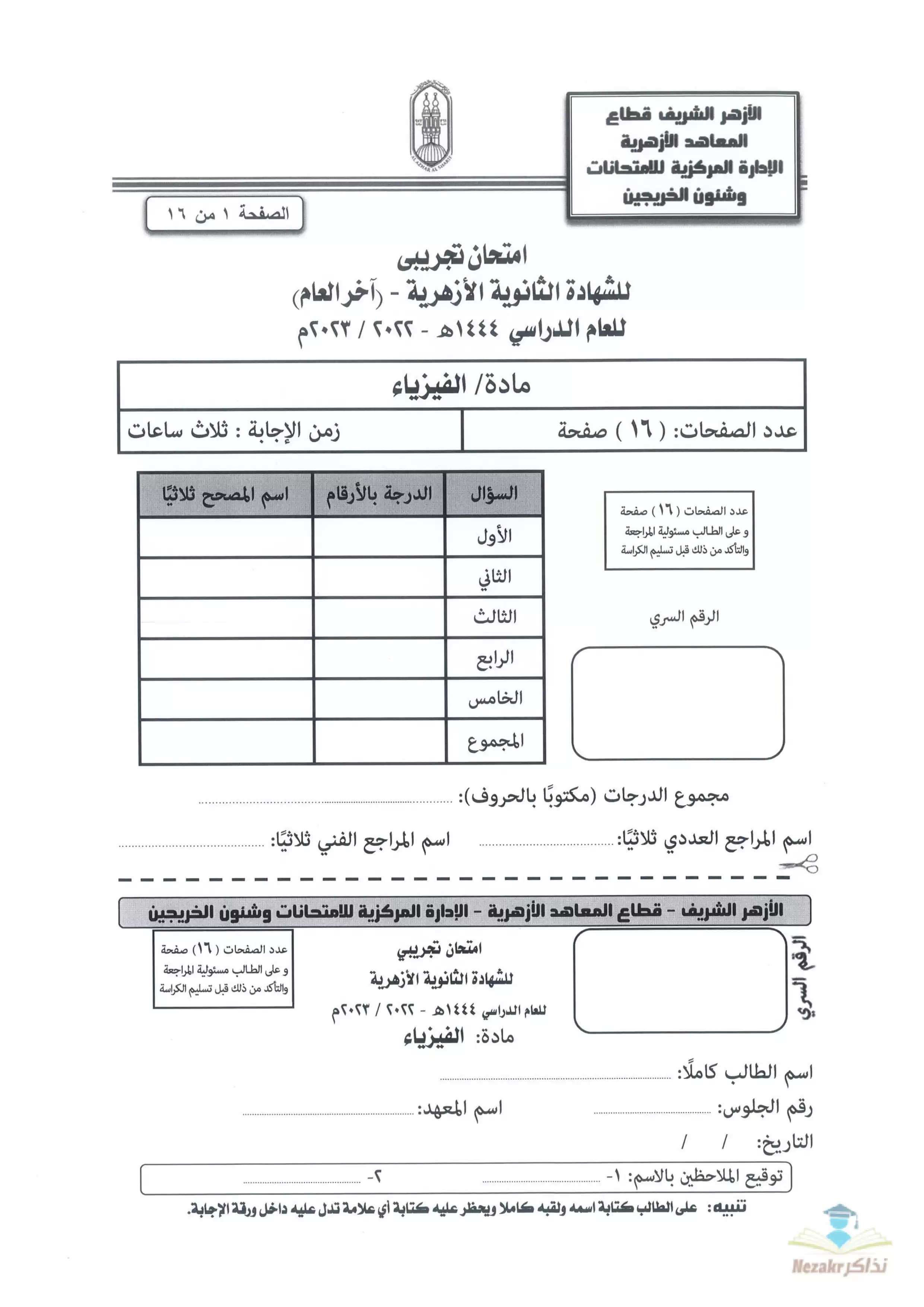امتحان الفيزياء التجريبي للثانوية الأزهرية 2023