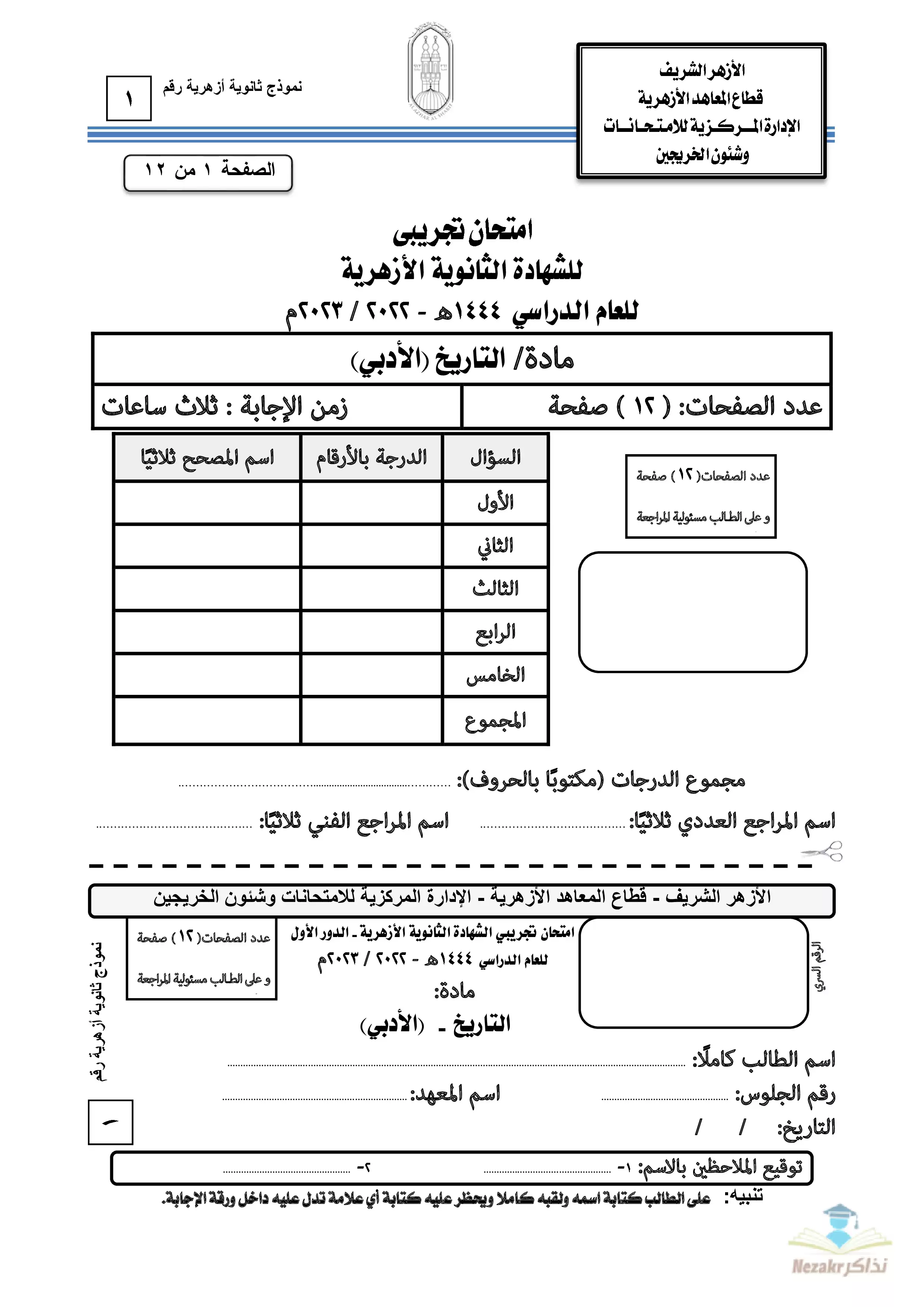 امتحان التاريخ التجريبي للثانوية الأزهرية 2023