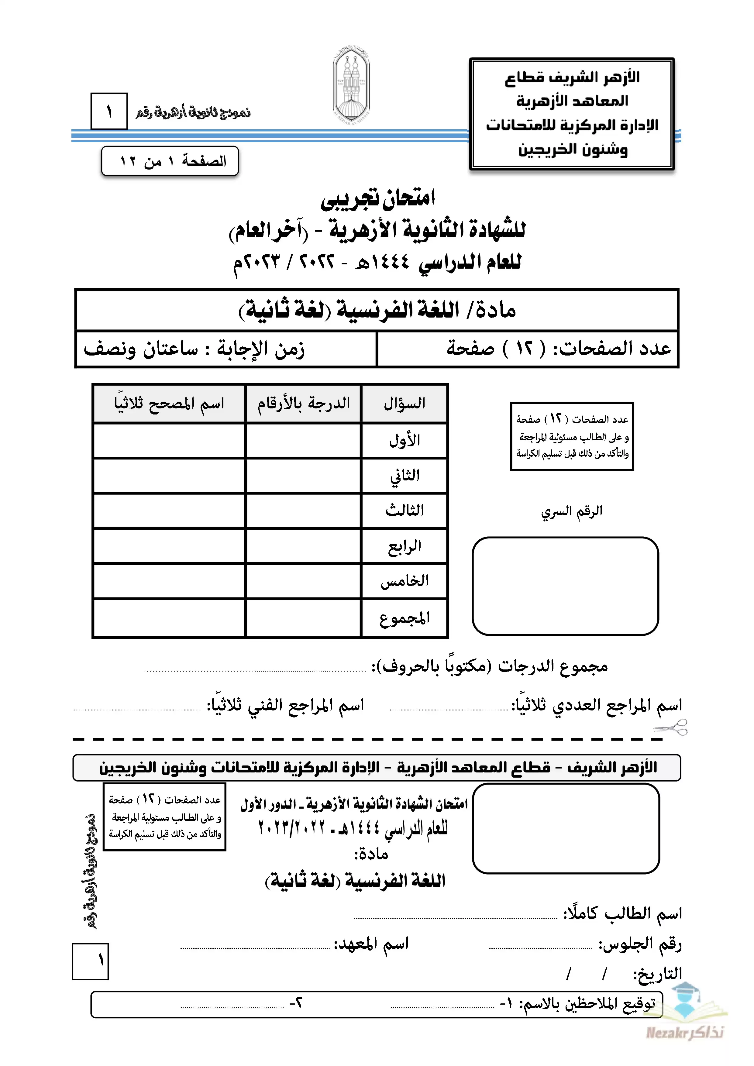 امتحان الأزهر التجريبي في اللغة الفرنسية للثانوية الأزهرية القسم الأدبي 2023