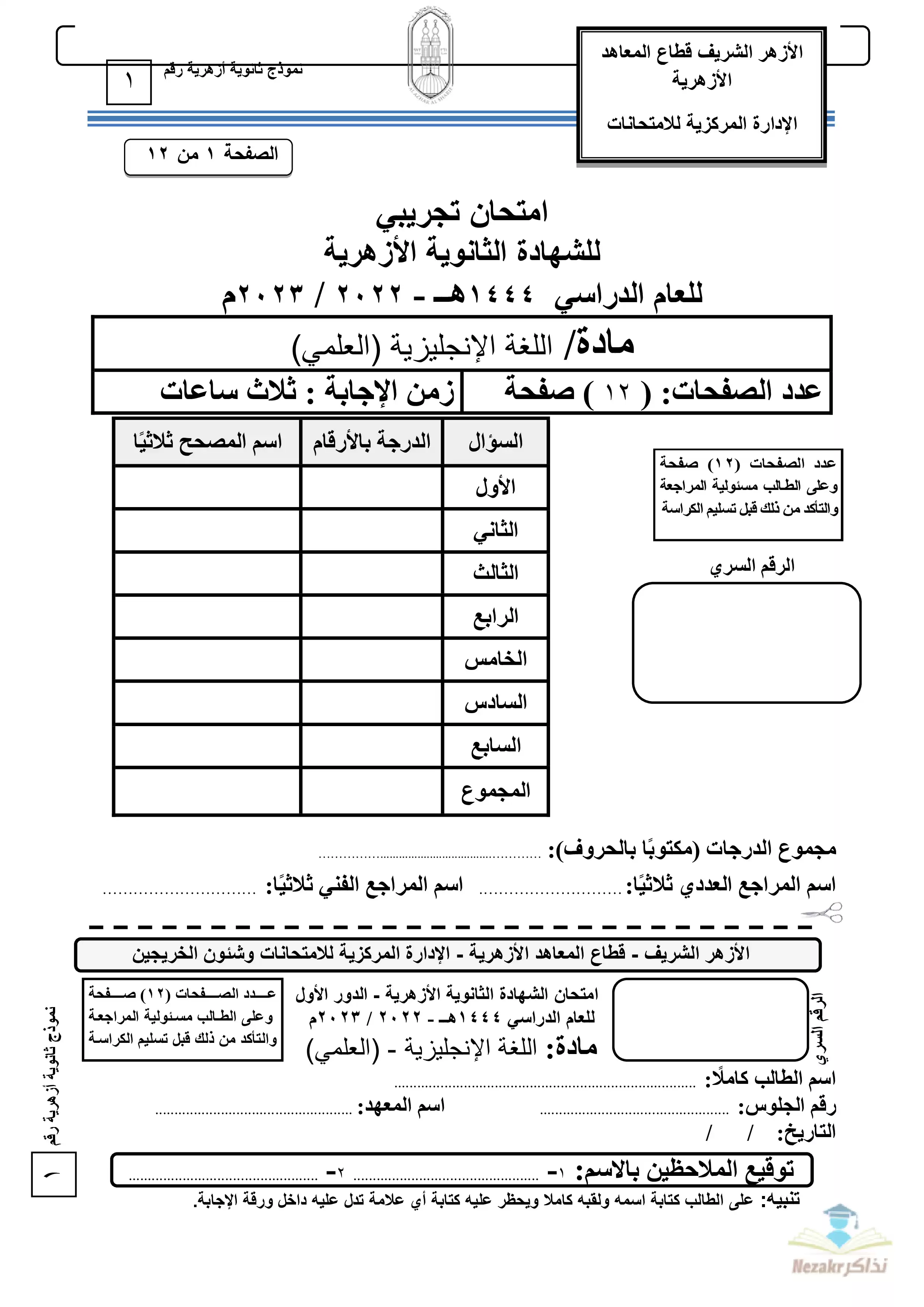 امتحان اللغة الإنجليزية التجريبي للثانوية الأزهرية القسم العلمي 2023