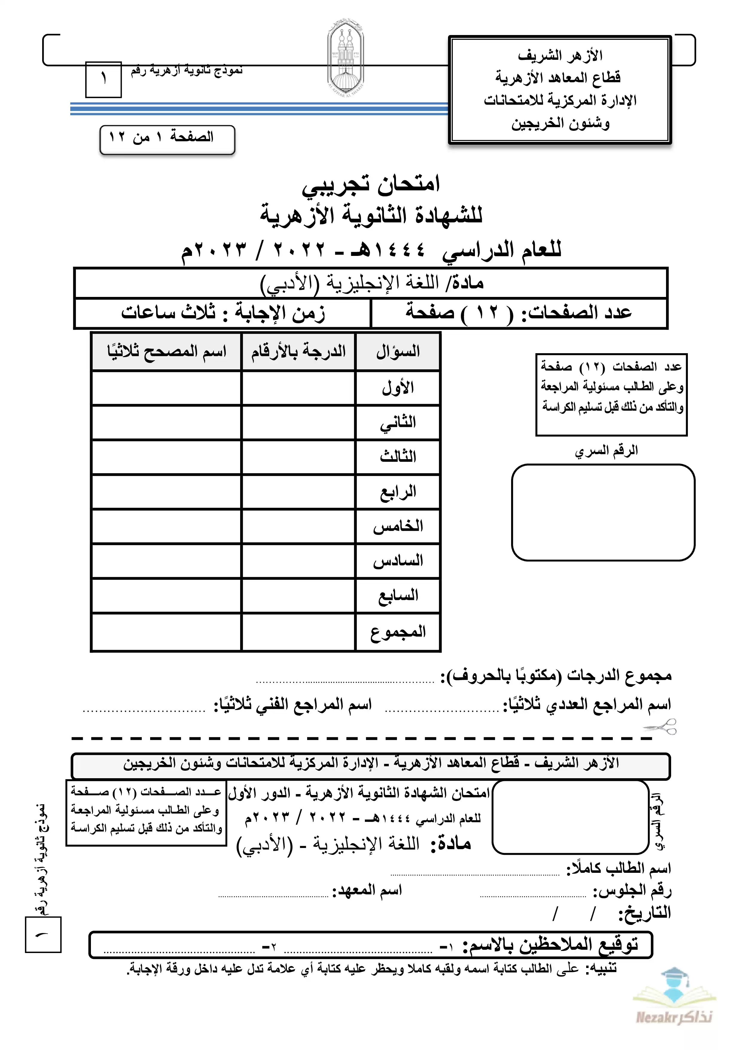 امتحان اللغة الإنجليزية التجريبي للثانوية الأزهرية القسم الأدبي 2023