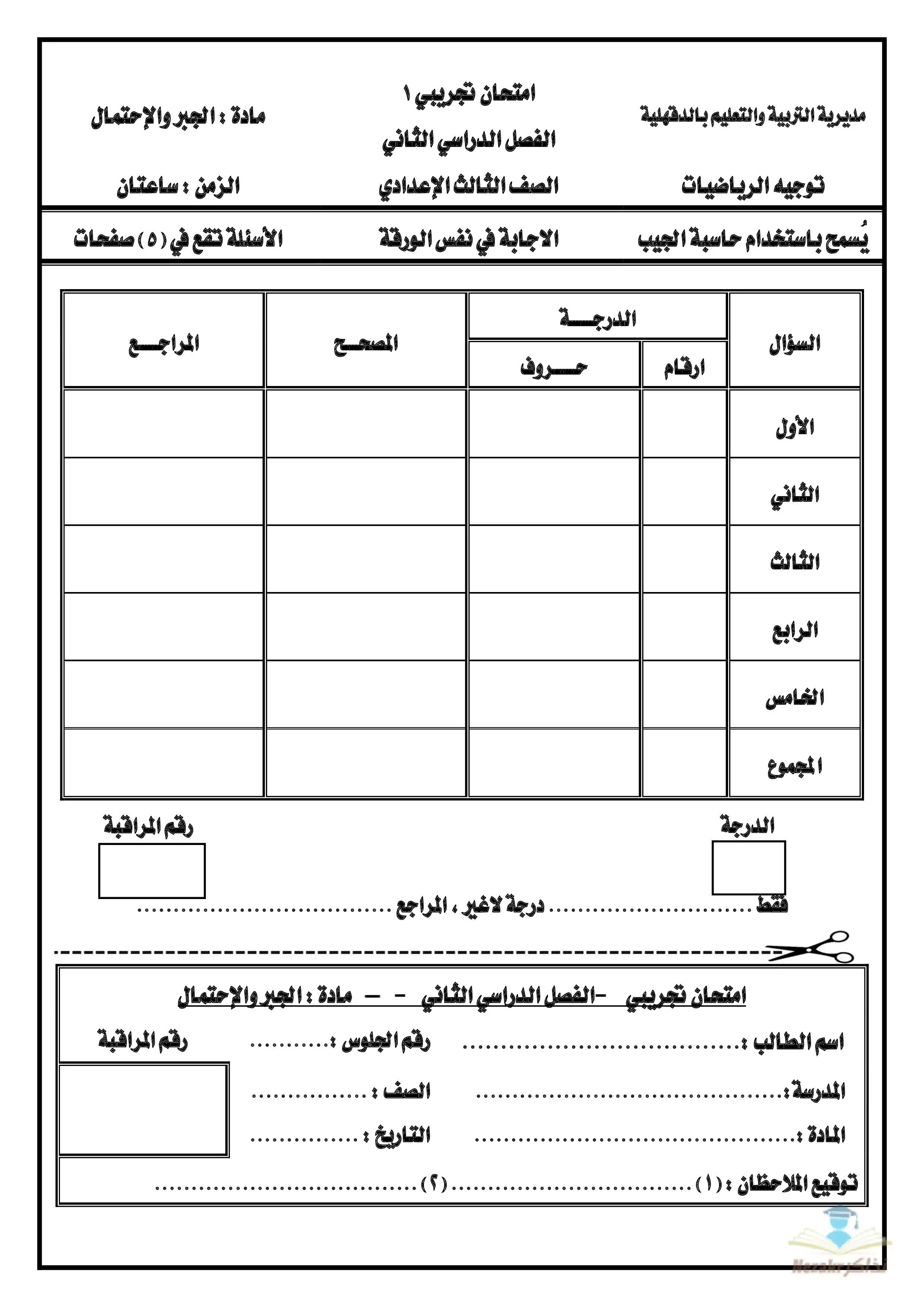 نماذج امتحان الجبر الاسترشادية للصف الثالث الإعدادي الفصل الدراسي الثاني بمحافظة الدقهلية