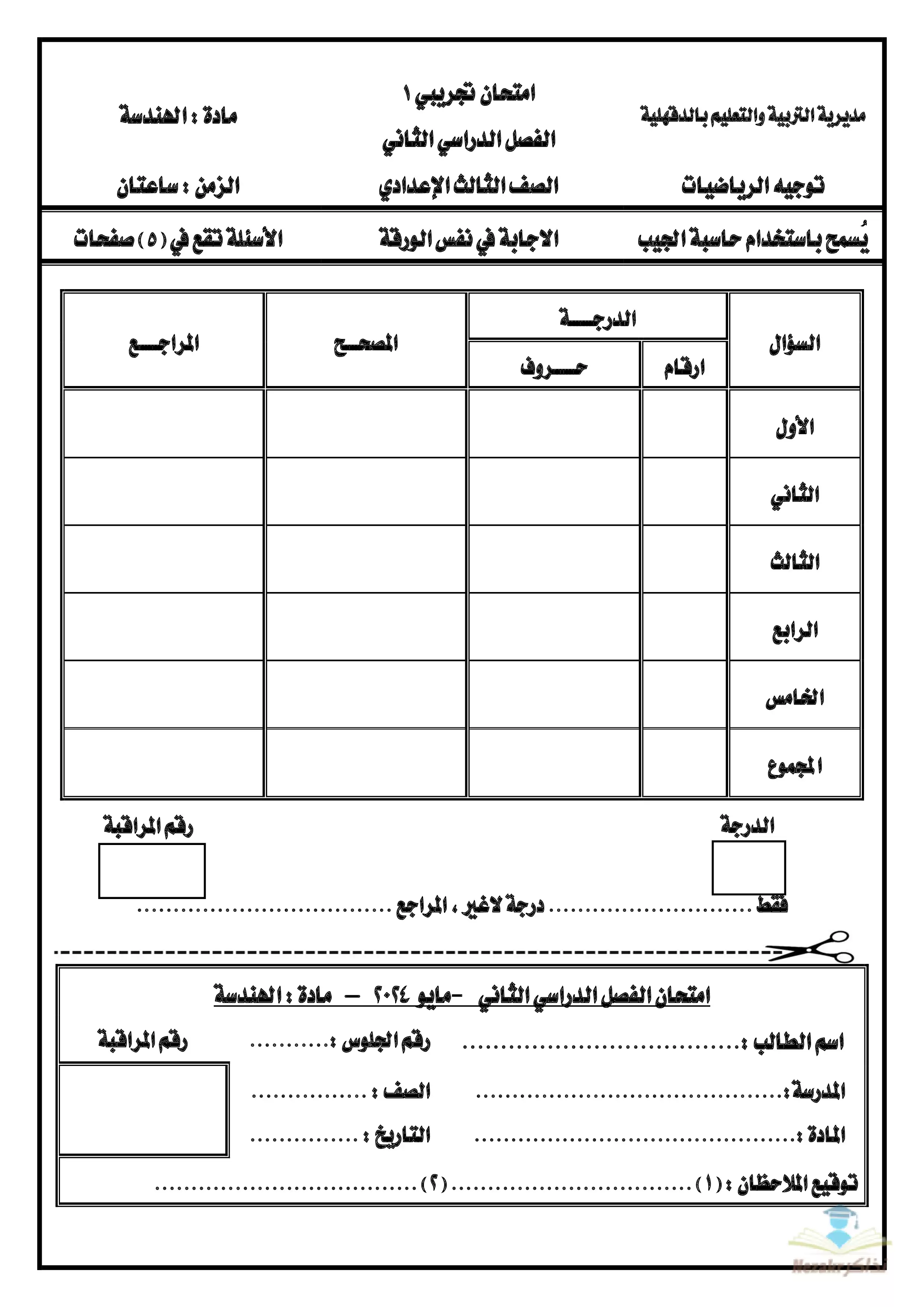 نماذج امتحان الهندسة الاسترشادية للصف الثالث الإعدادي الفصل الدراسي الثاني بمحافظة الدقهلية