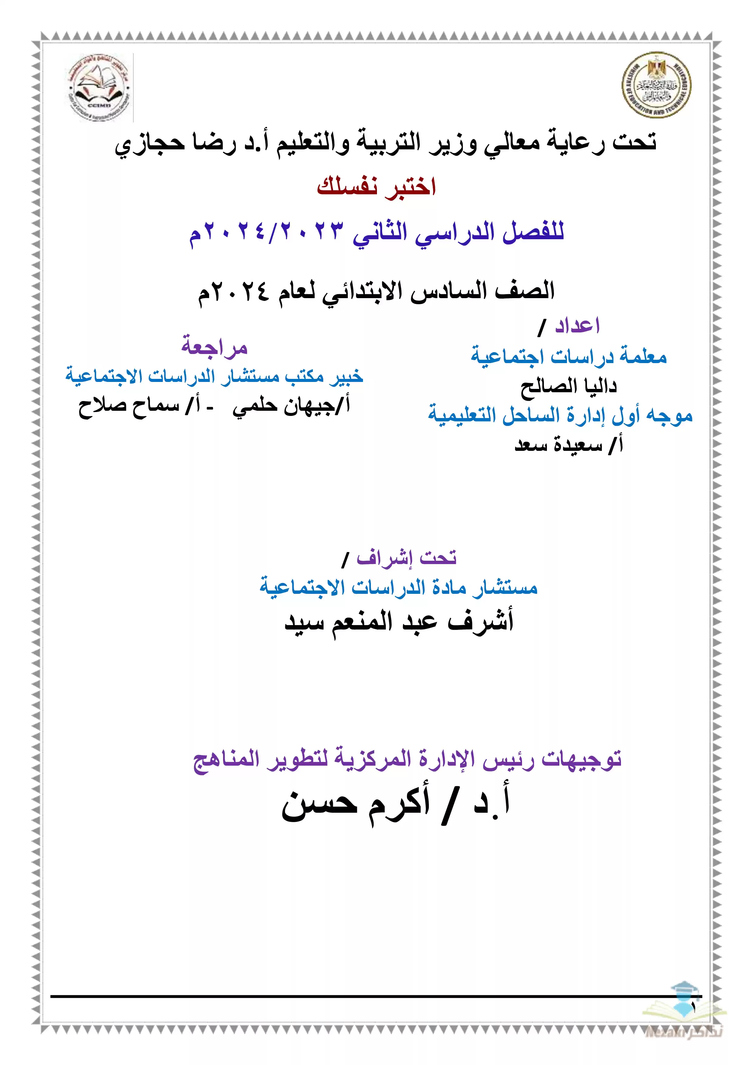 تحميل نماذج امتحان الوزارة الاسترشادية في مادة الدراسات الاجتماعية للصف السادس الابتدائي الترم الثاني 2024