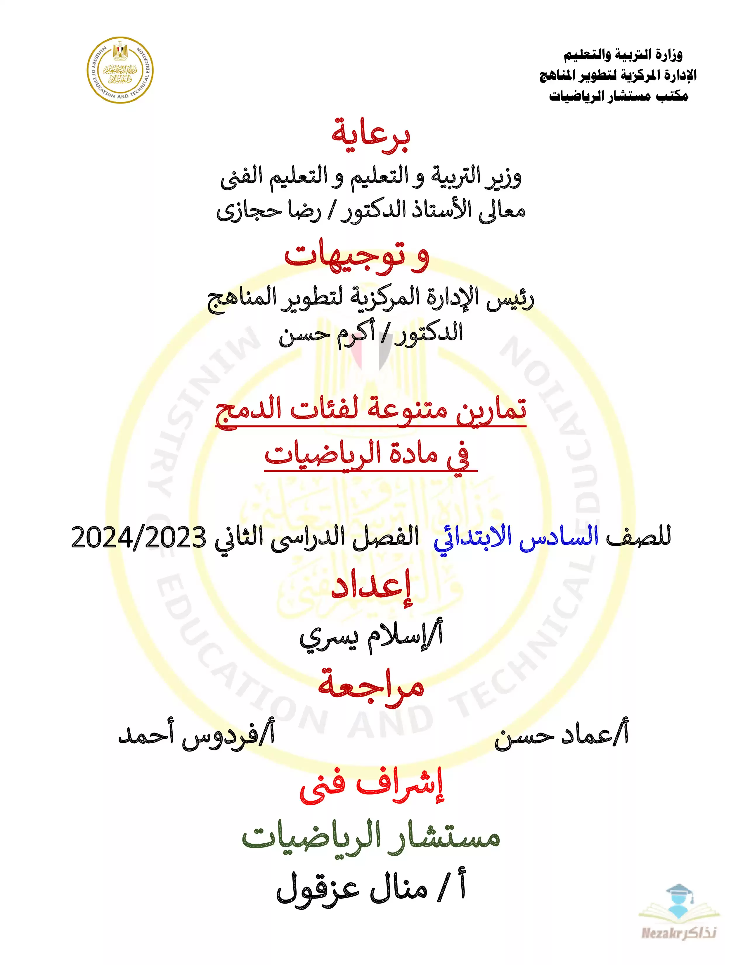 تمارين وزارة التعليم الاسترشادية في مادة الرياضيات (دمج) للصف السادس الابتدائي الترم الثاني 2024