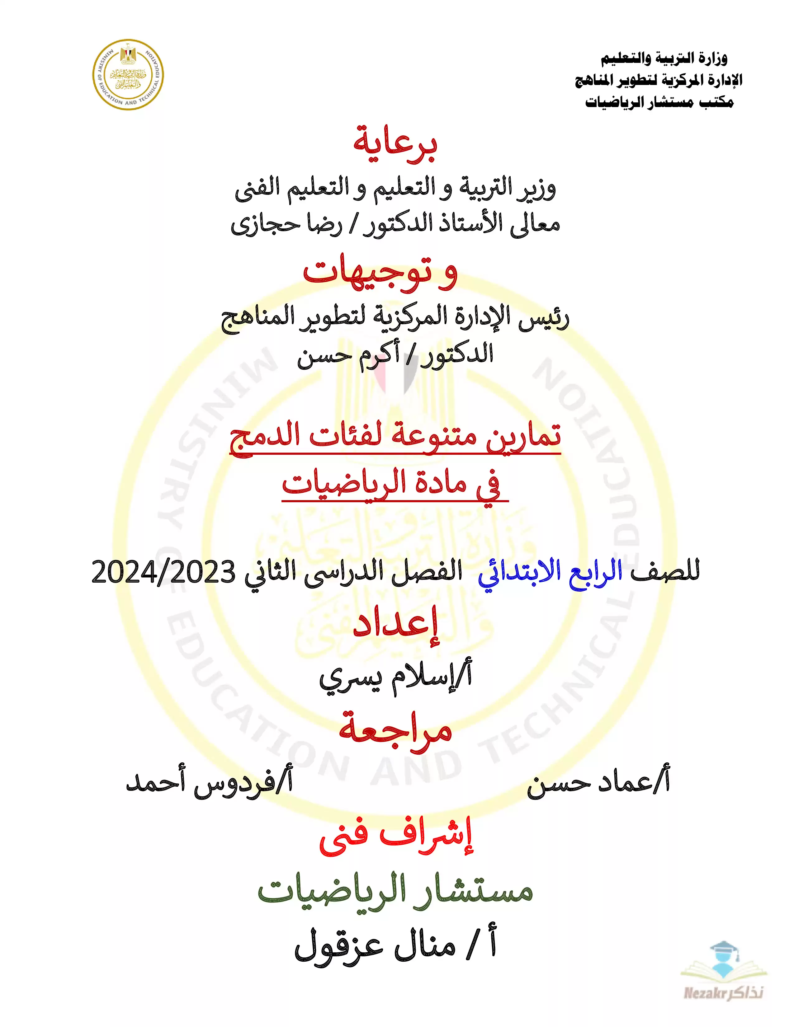 تمارين وزارة التعليم الاسترشادية في مادة الرياضيات (دمج) للصف الرابع الابتدائي الترم الثاني 2024