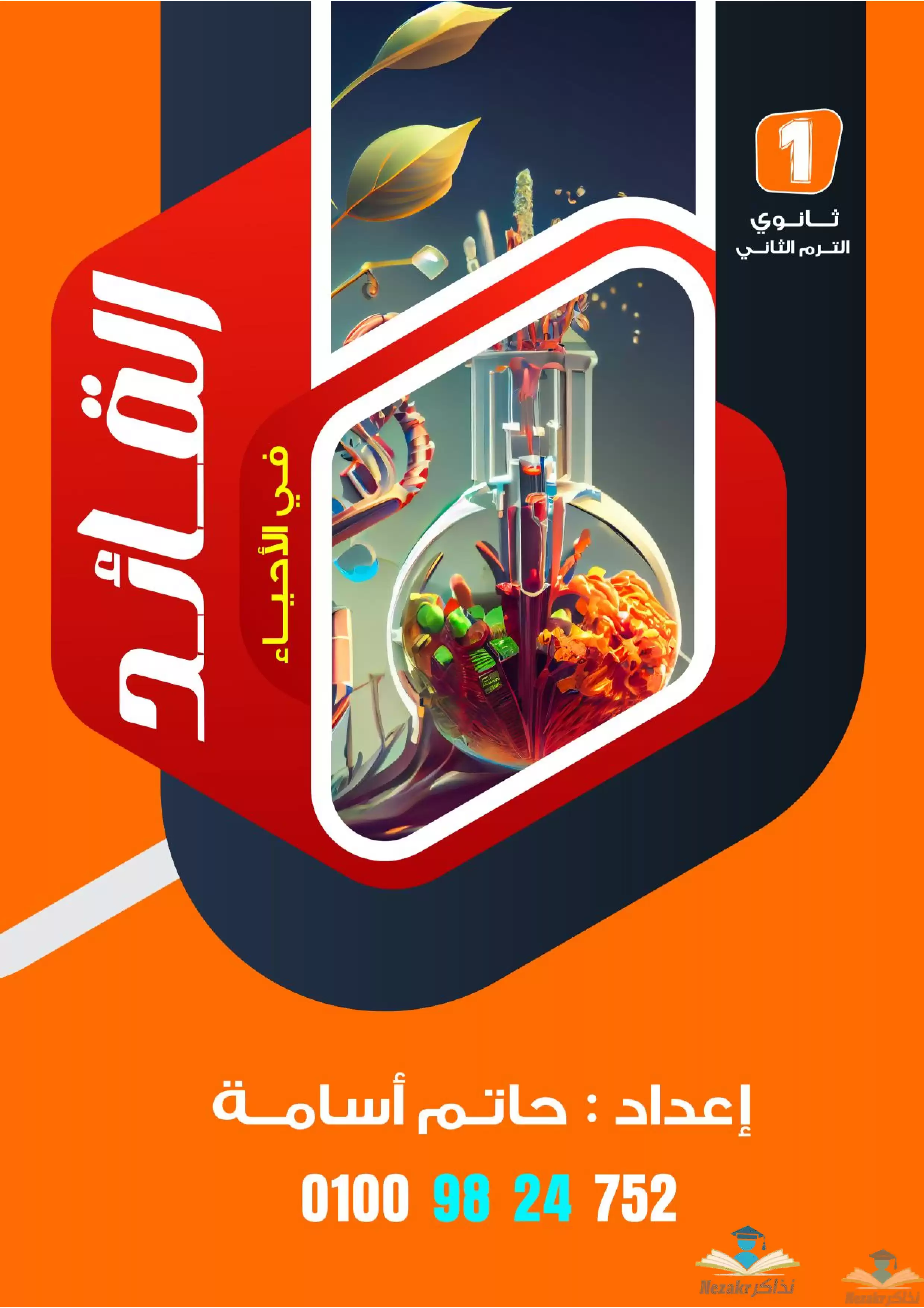 مذكرة القائد في الأحياء للصف الأول الثانوي الفصل الدراسي الثاني 2024