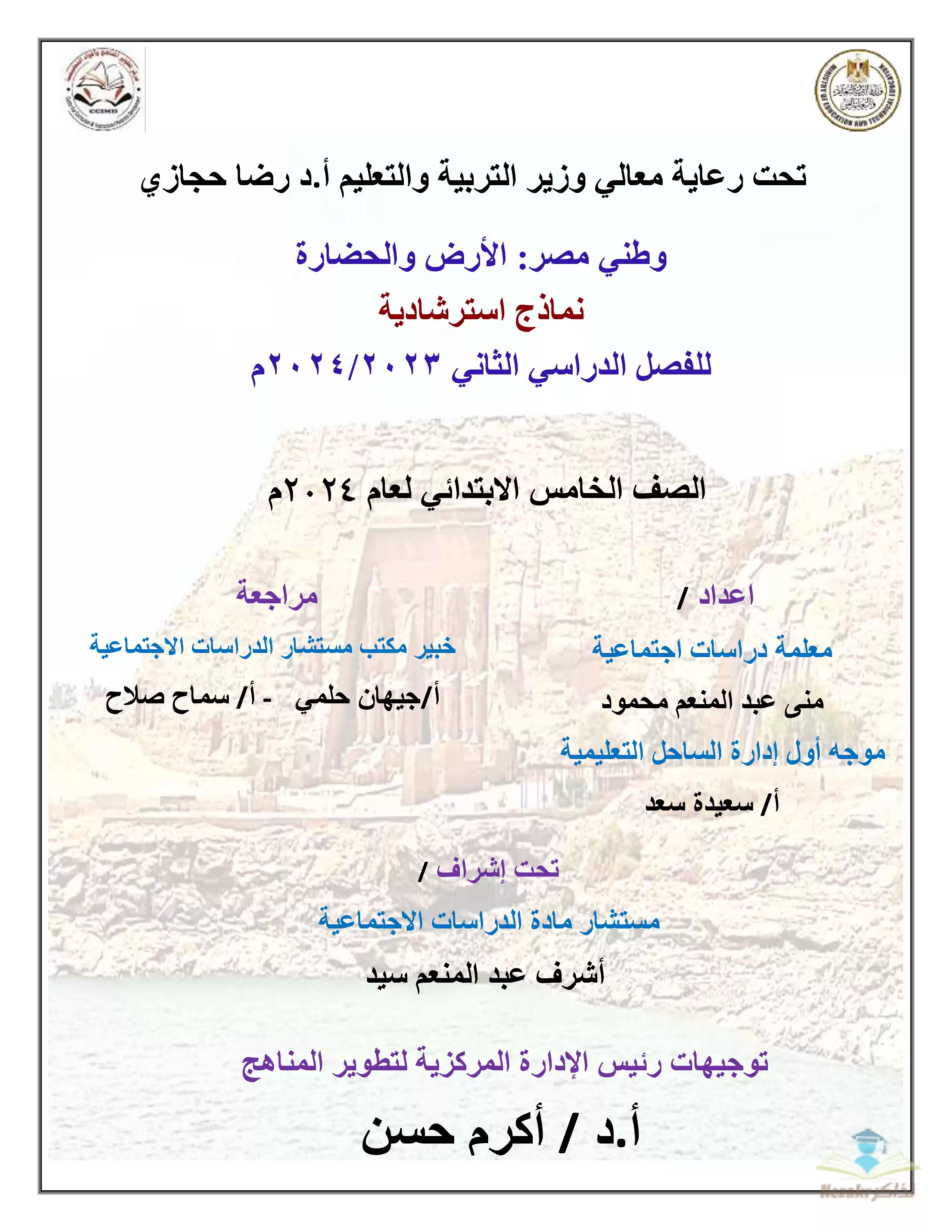 تحميل نماذج امتحان الوزارة الاسترشادية في مادة الدراسات الاجتماعية للصف الخامس الابتدائي الترم الثاني 2024