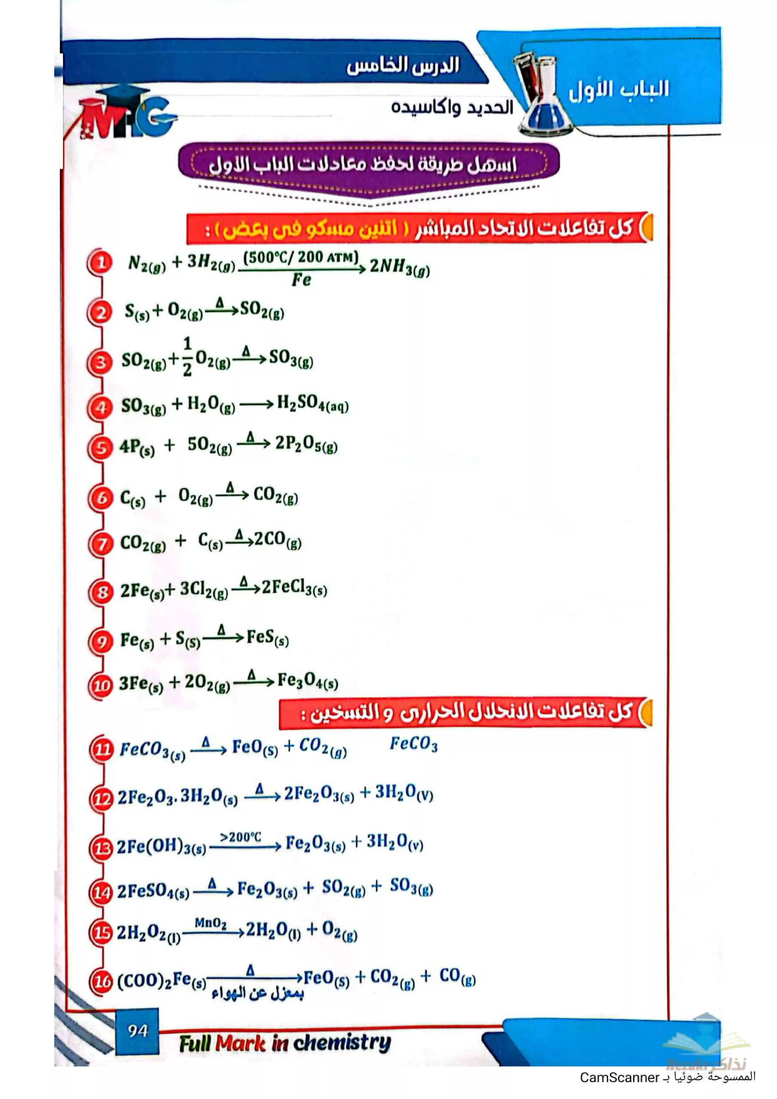 أهم معادلات وملاحظات وتجميعات الباب الأول في الكيمياء للصف الثالث الثانوي