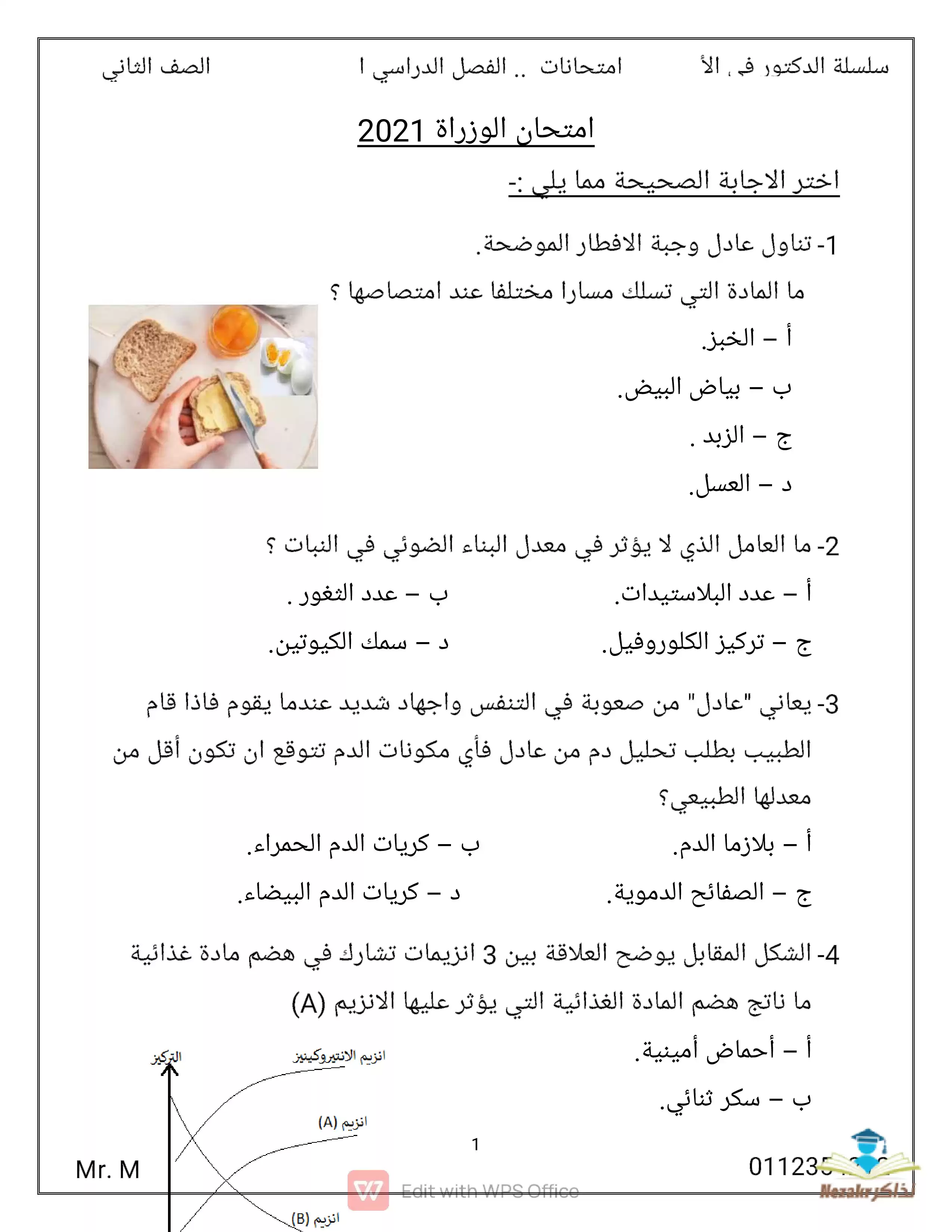 تحميل امتحان الوزارة في الأحياء للصف الثاني الثانوي الفصل الدراسي الثاني 2021