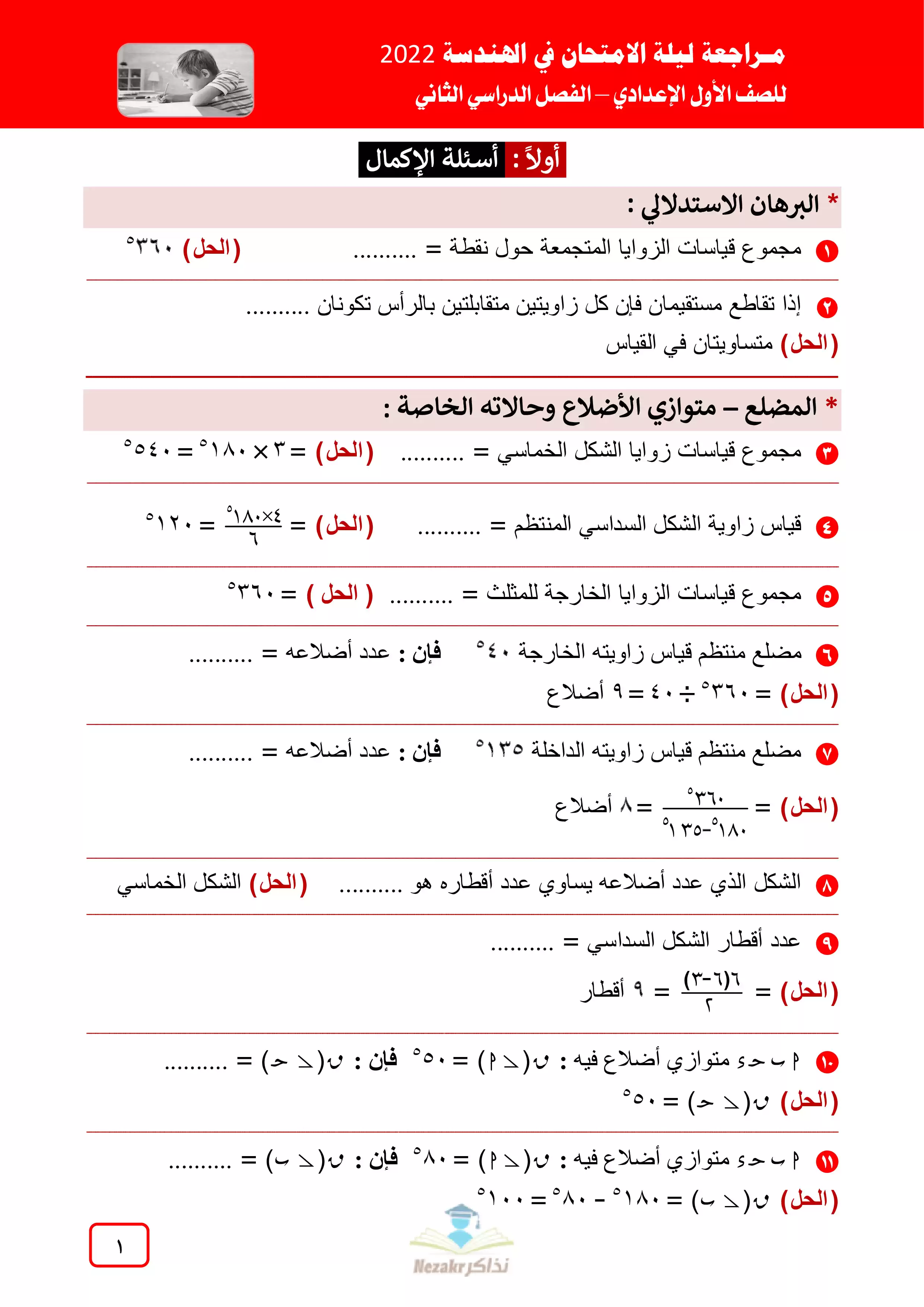 مراجعة ليلة الامتحان في الهندسة أولى إعدادي الترم الثاني