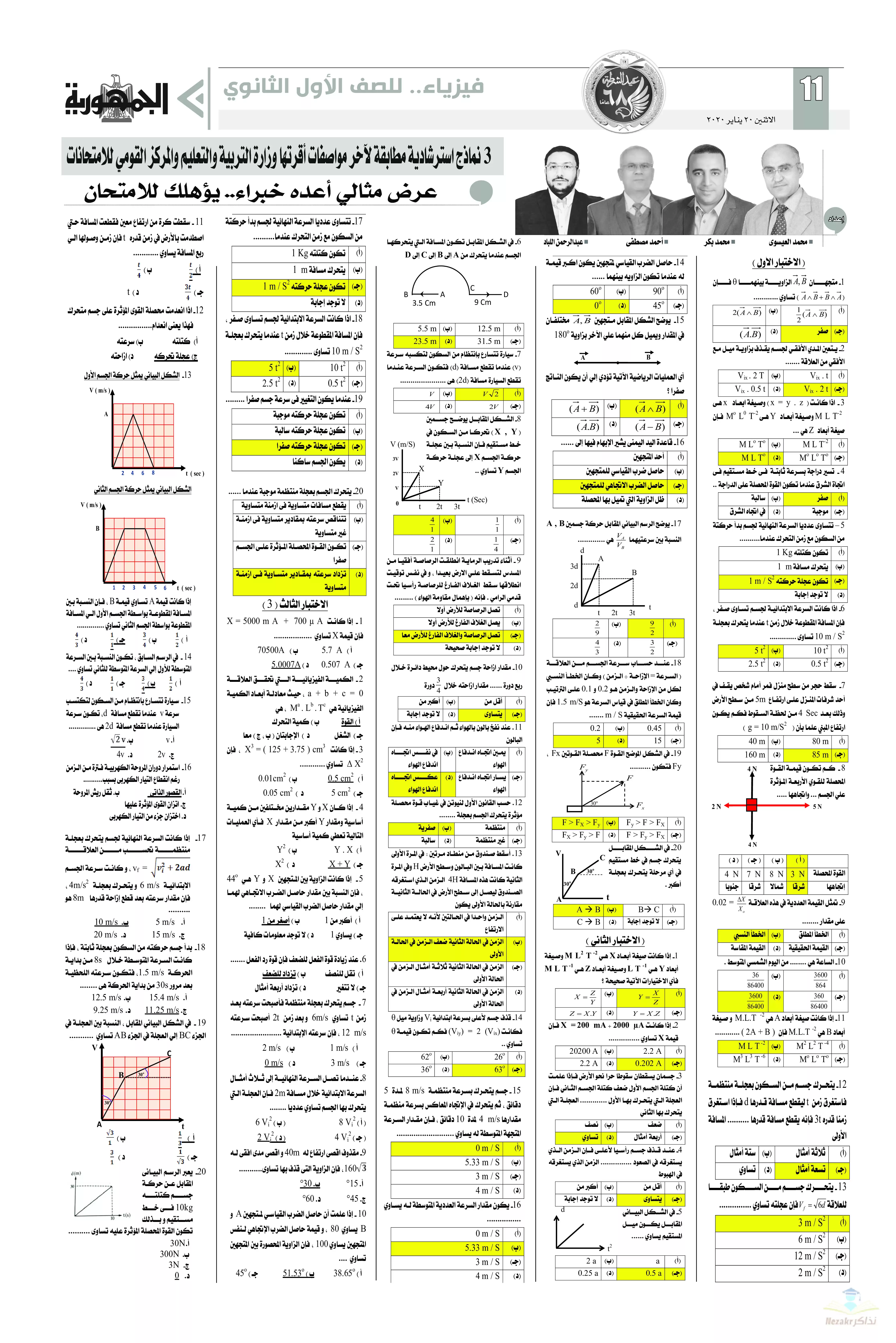 مراجعة جريدة الجمهورية النهائية في الفيزياء للصف الأول الثانوي الفصل الدراسي الأول