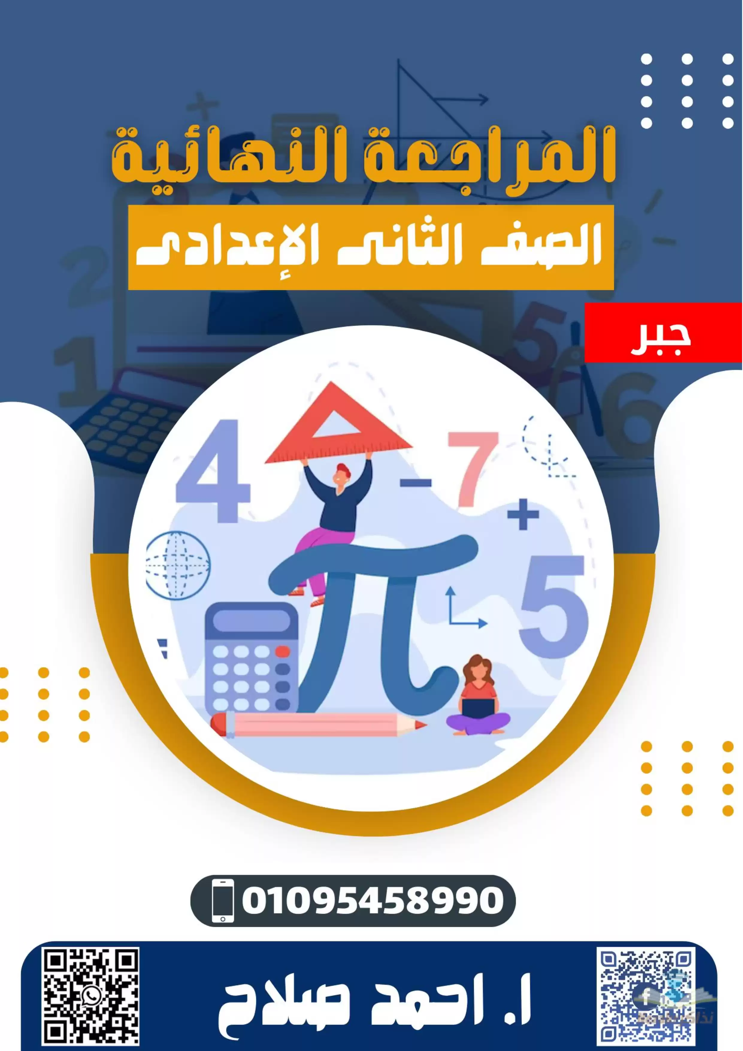 مراجعة الناظر النهائية في الجبر للصف الثاني الإعدادي الفصل الدراسي الثاني