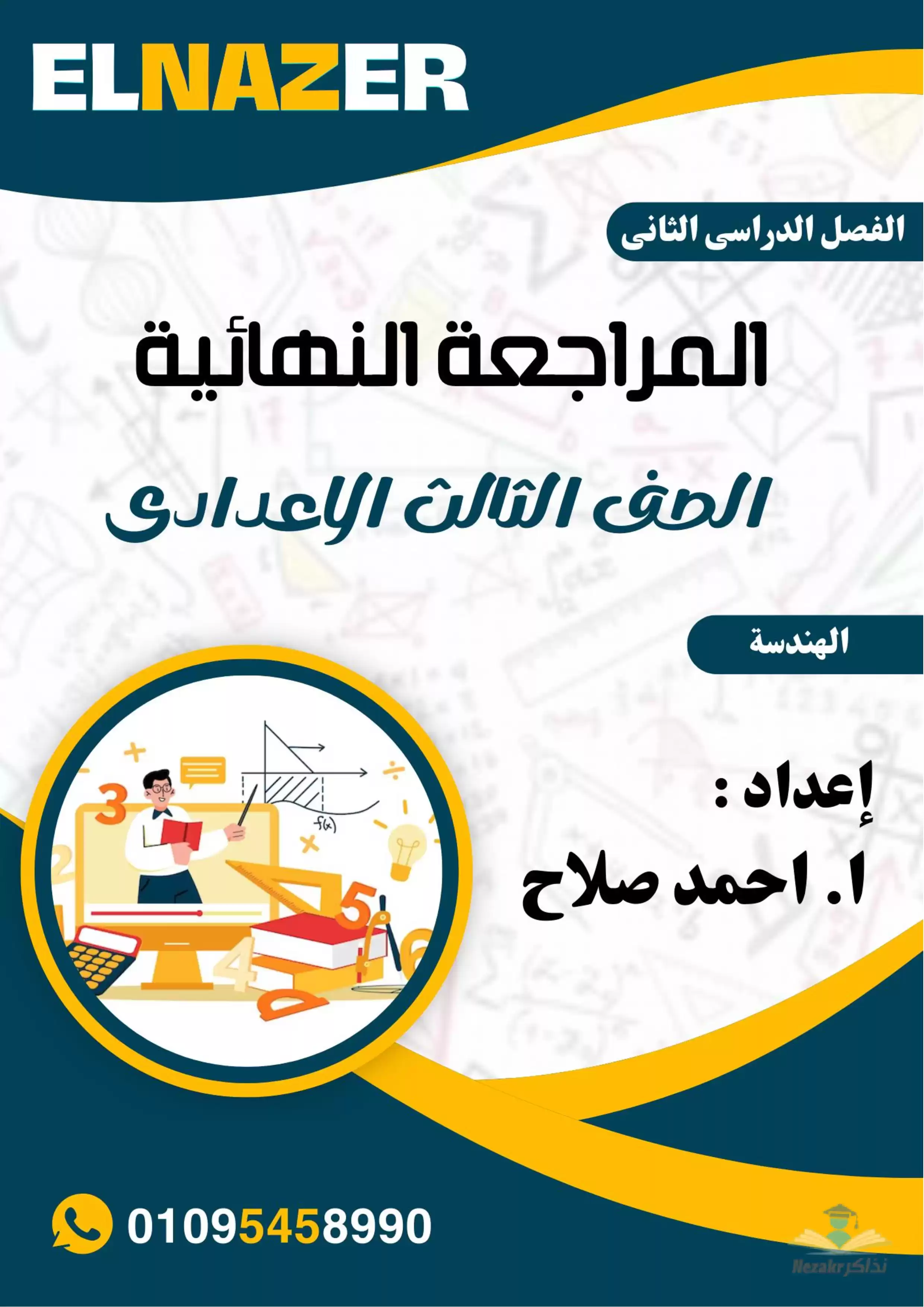 مراجعة الناظر النهائية في الهندسة للصف الثالث الإعدادي الفصل الدراسي الثاني