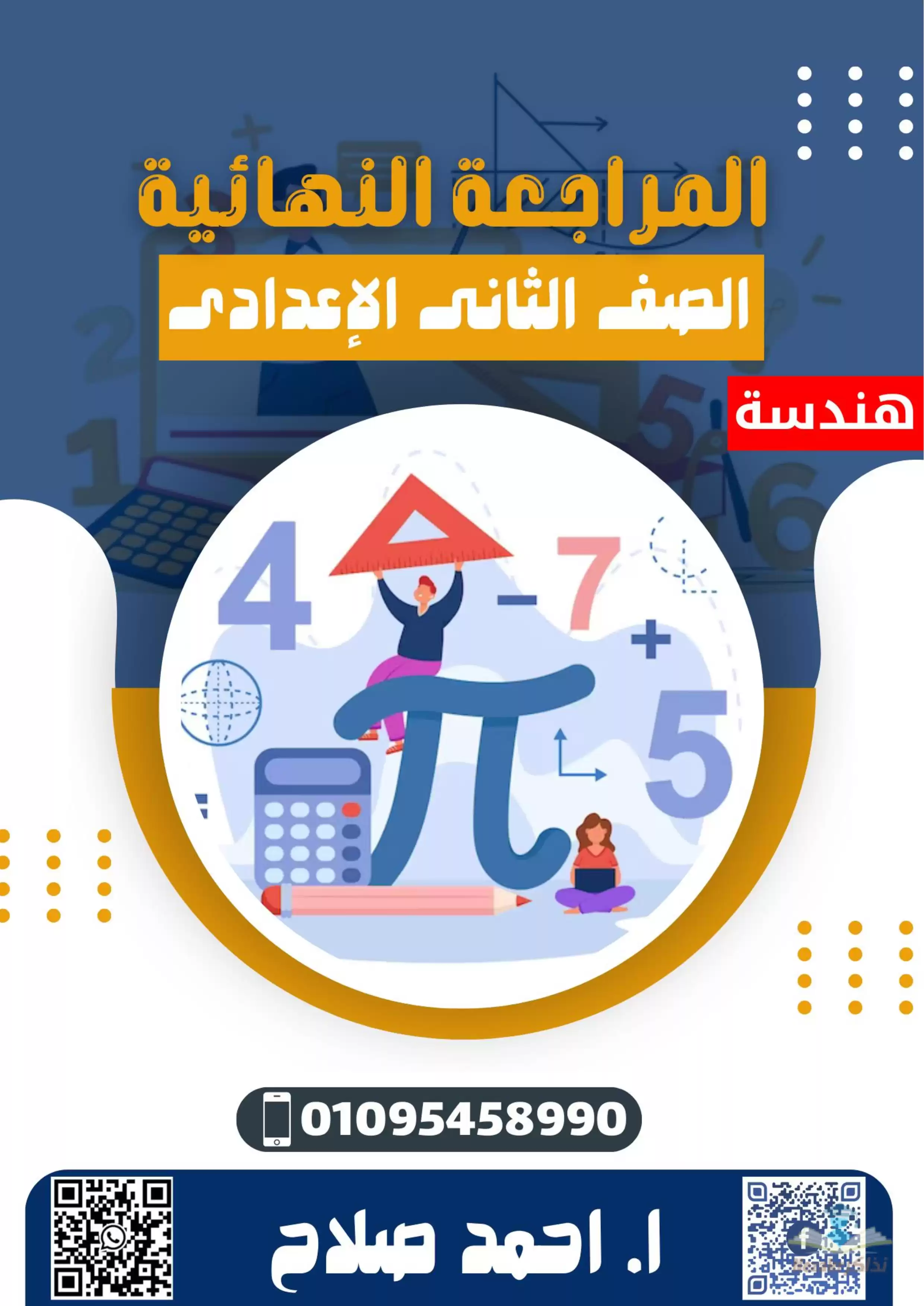 مراجعة الناظر النهائية في الهندسة للصف الثاني الإعدادي الفصل الدراسي الثاني