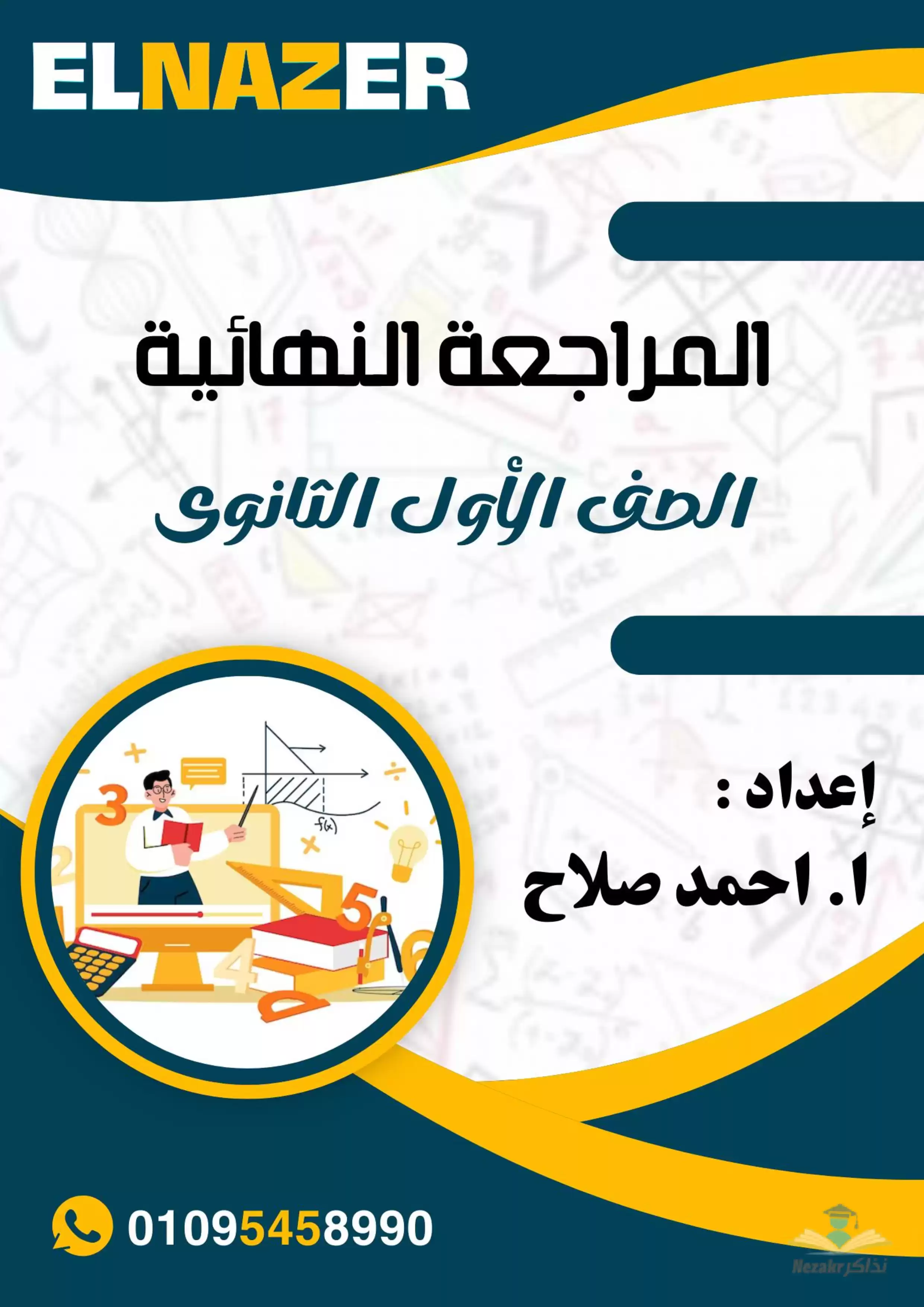 مراجعة الناظر النهائية في الرياضيات للصف الأول الثانوي الفصل الدراسي الثاني