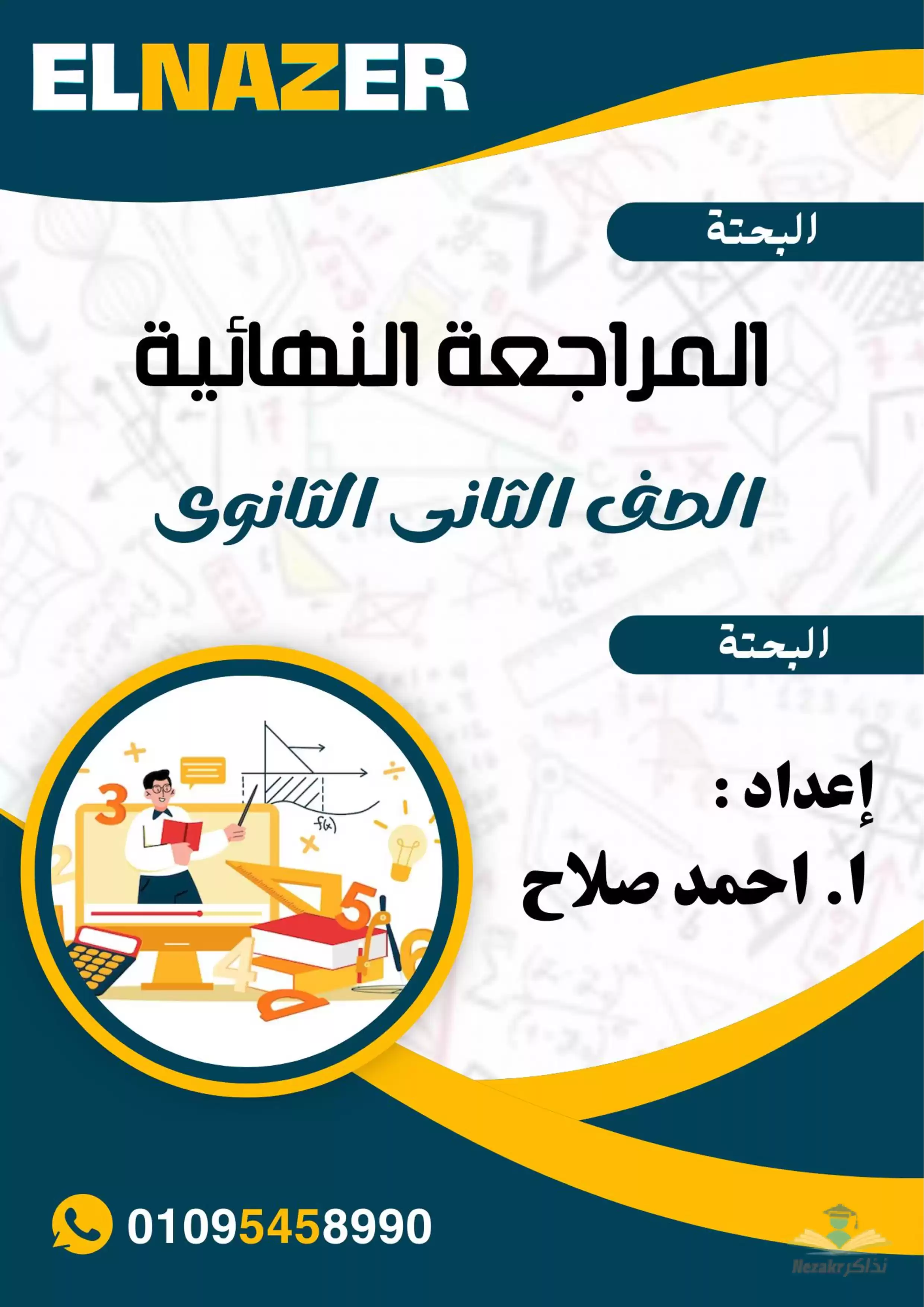 مراجعة الناظر النهائية في الرياضيات البحتة للصف الثاني الثانوي الفصل الدراسي الثاني