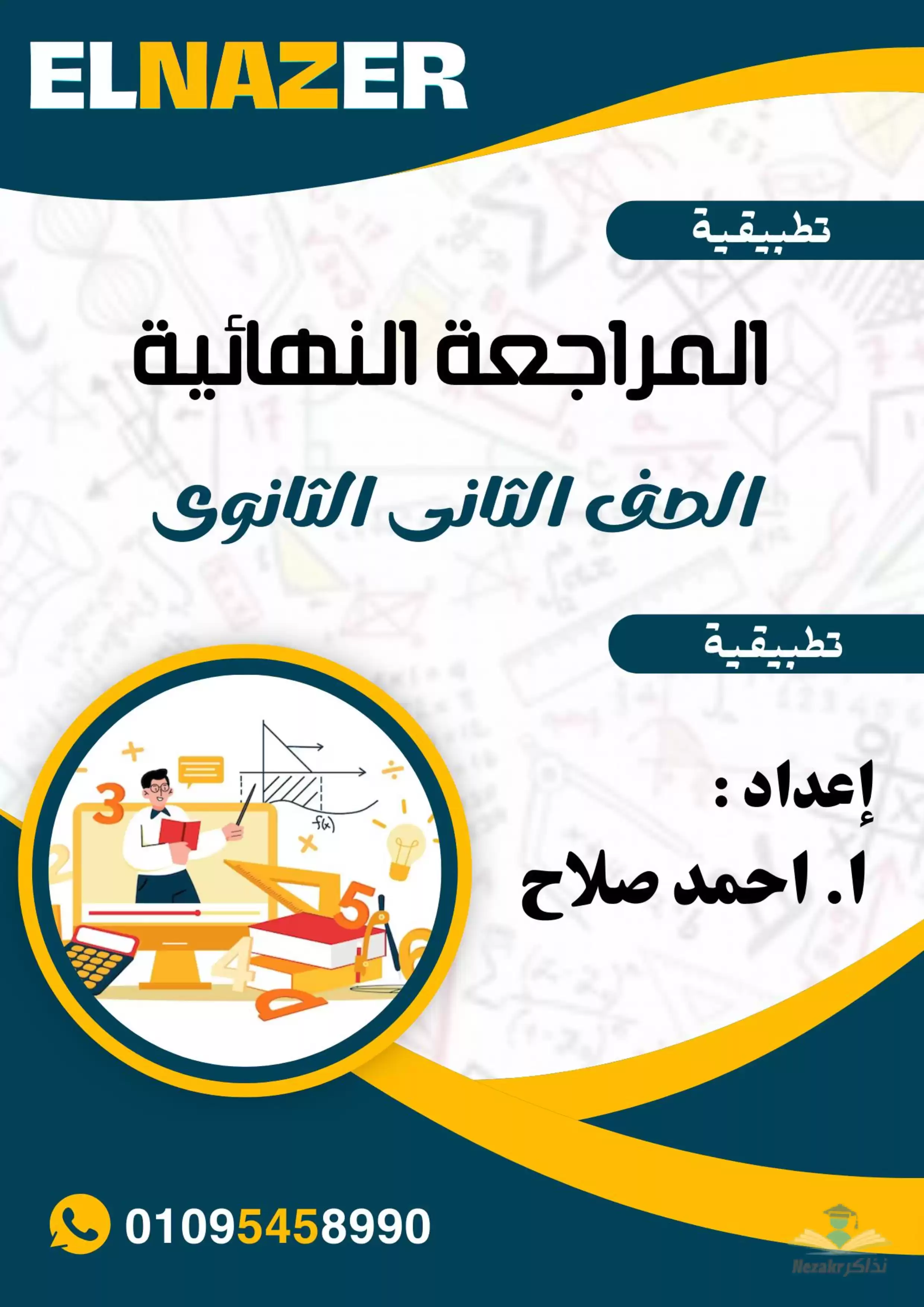 مراجعة الناظر النهائية في الرياضيات التطبيقية للصف الثاني الثانوي الفصل الدراسي الثاني