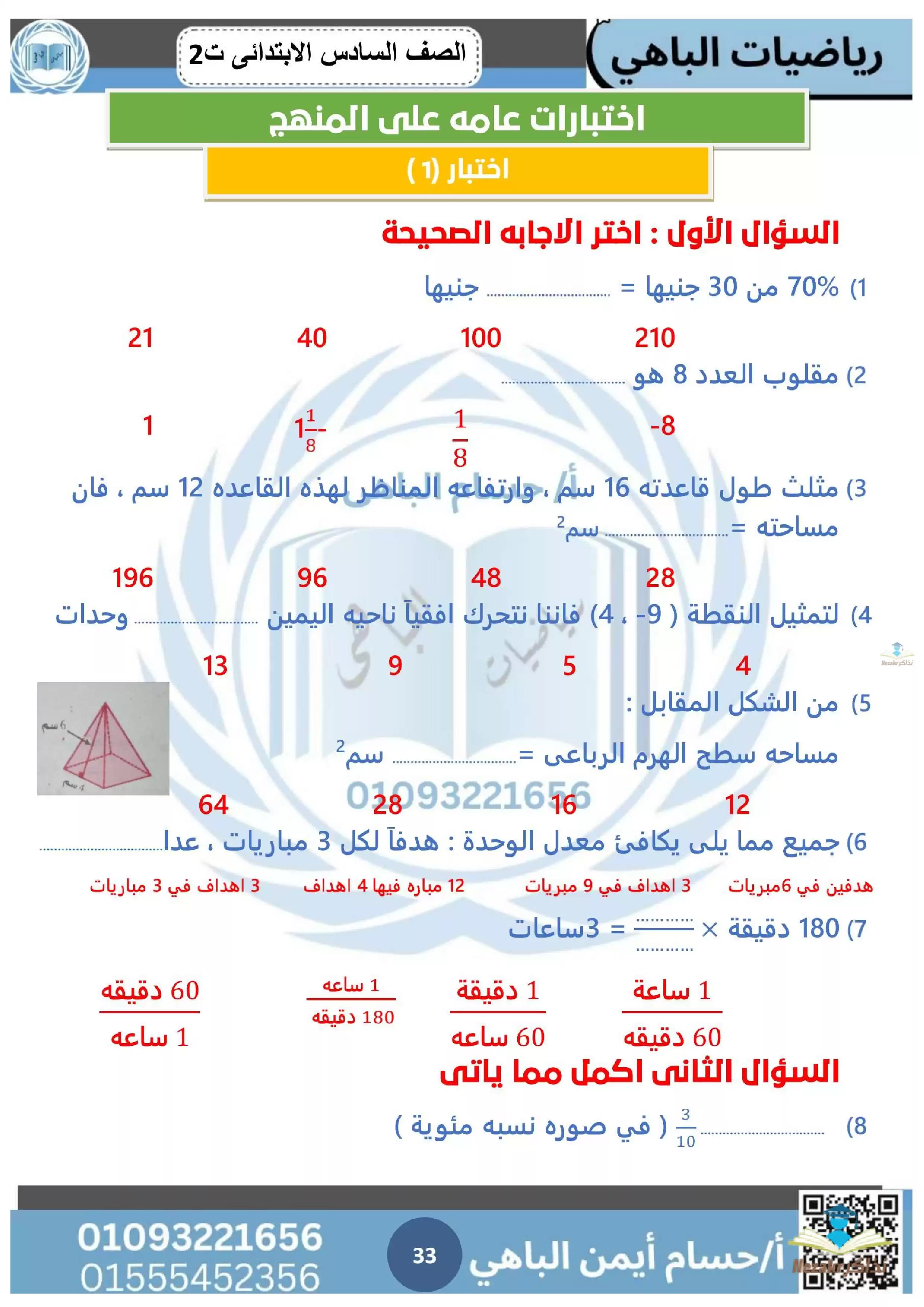اختبار عام شامل على منهج الرياضيات للصف السادس الابتدائي الفصل الدراسي الثاني