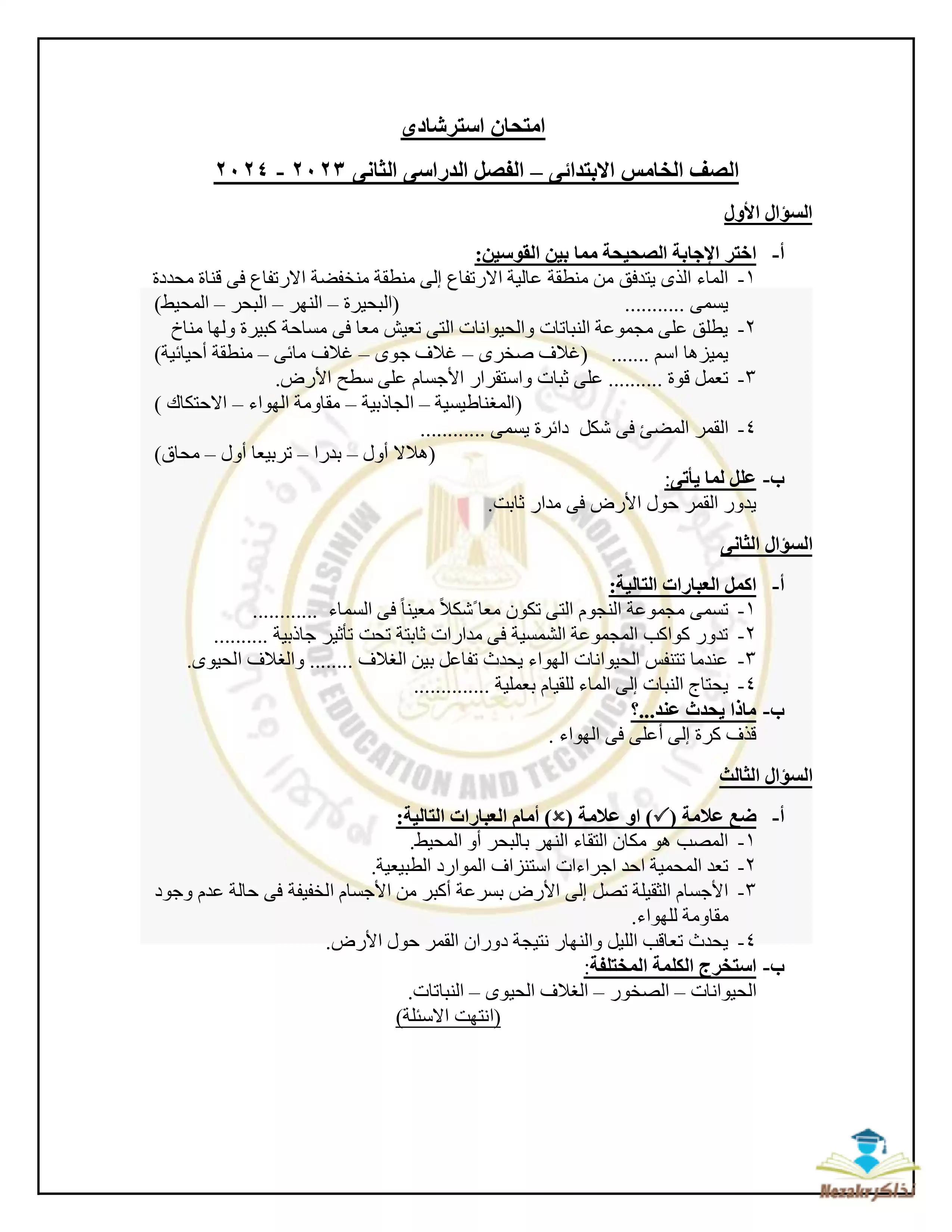 تحميل نموذج امتحان الوزارة الاسترشادي في مادة العلوم للصف الخامس الابتدائي الترم الثاني 2024