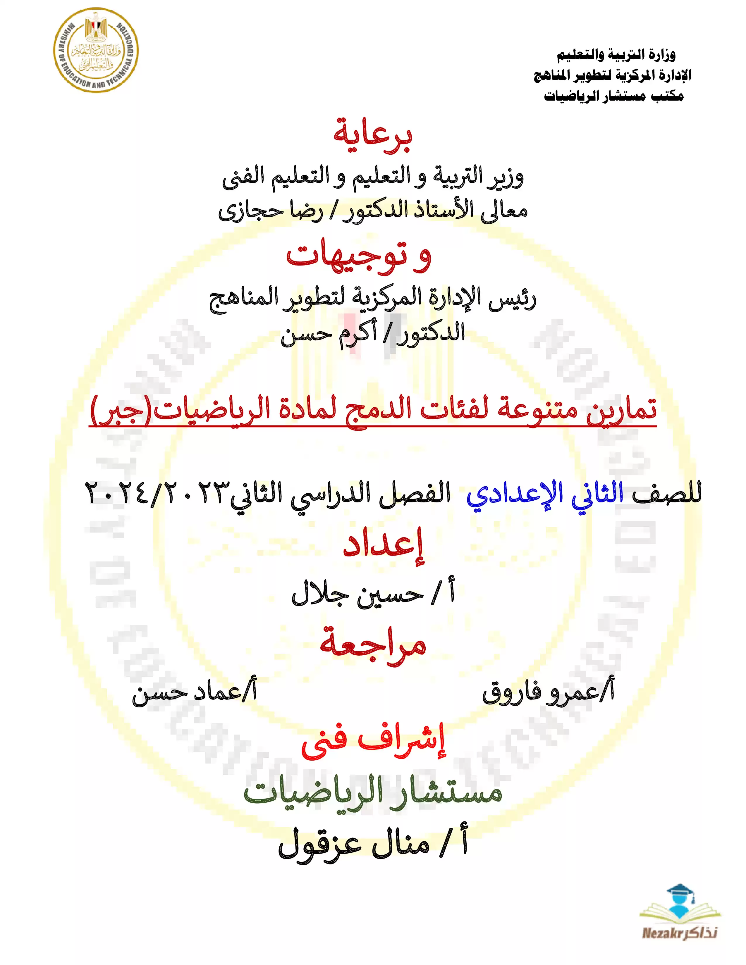 تحميل نموذج امتحان الوزارة الرسمي في الرياضيات (للدمج) للصف الثاني الإعدادي الفصل الدراسي الثاني 2024