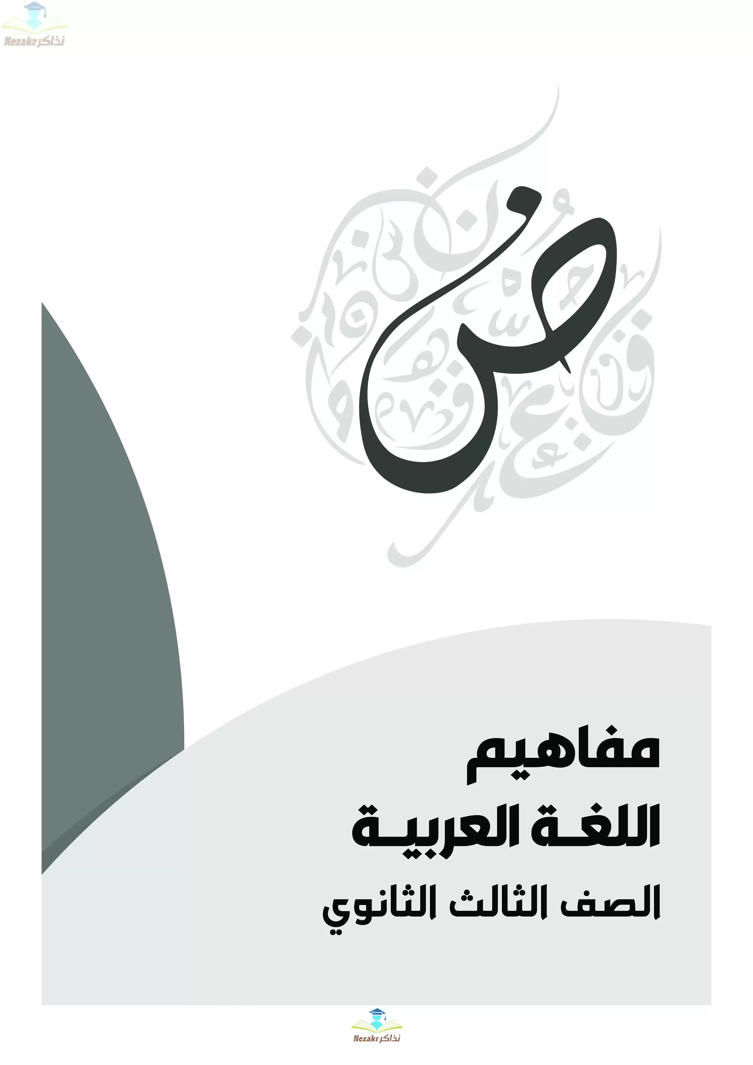 كتيب مفاهيم اللغة العربية للصف الثالث الثانوي لعام 2025