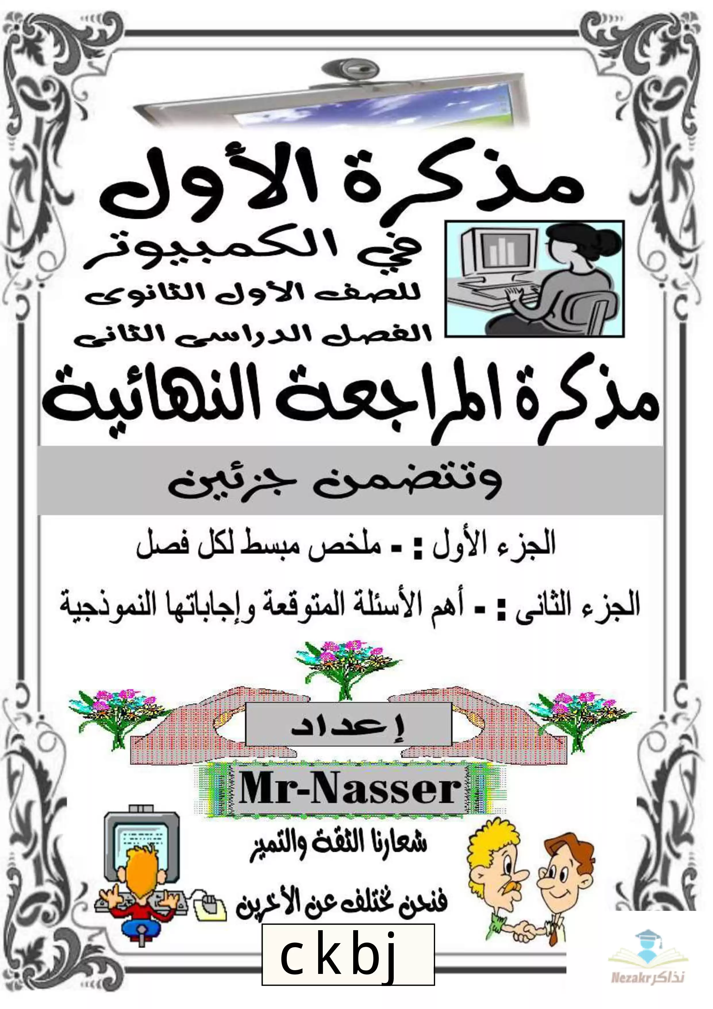 تحميل مذكرة الأول في الكمبيوتر للصف الأول الثانوي الفصل الدراسي الثاني